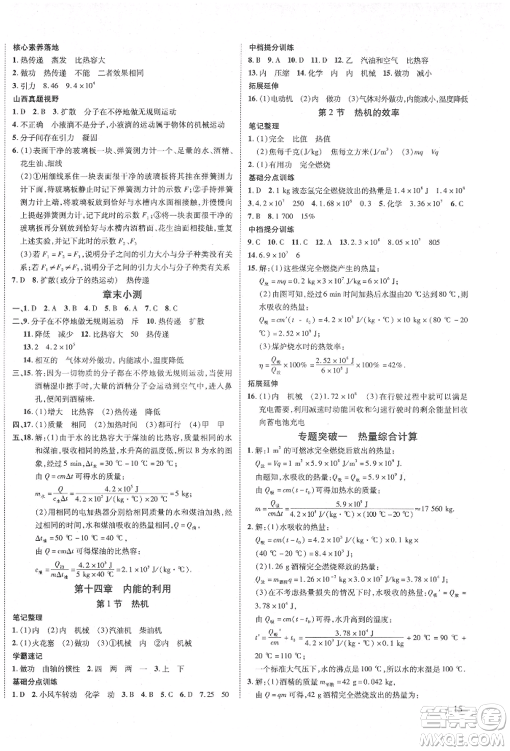 延邊教育出版社2021暢行課堂九年級物理上冊人教版山西專版參考答案