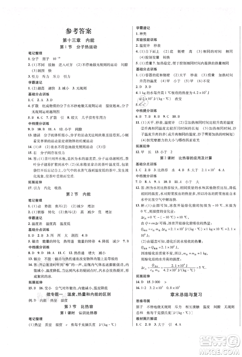 延邊教育出版社2021暢行課堂九年級物理上冊人教版山西專版參考答案