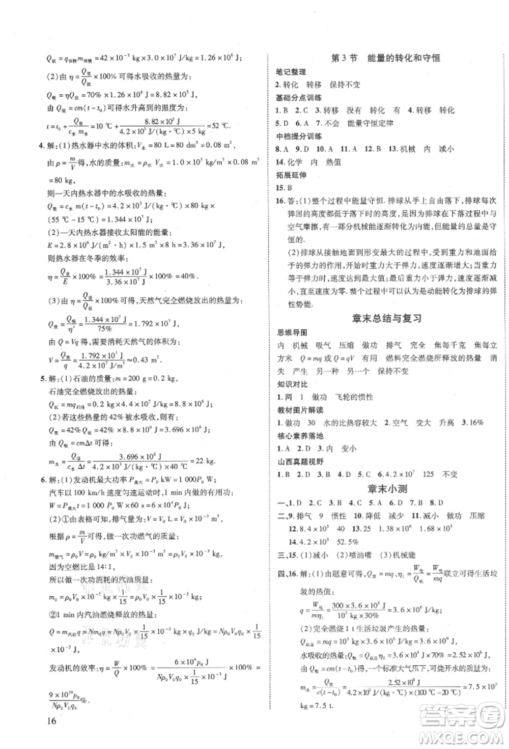 延邊教育出版社2021暢行課堂九年級物理上冊人教版山西專版參考答案