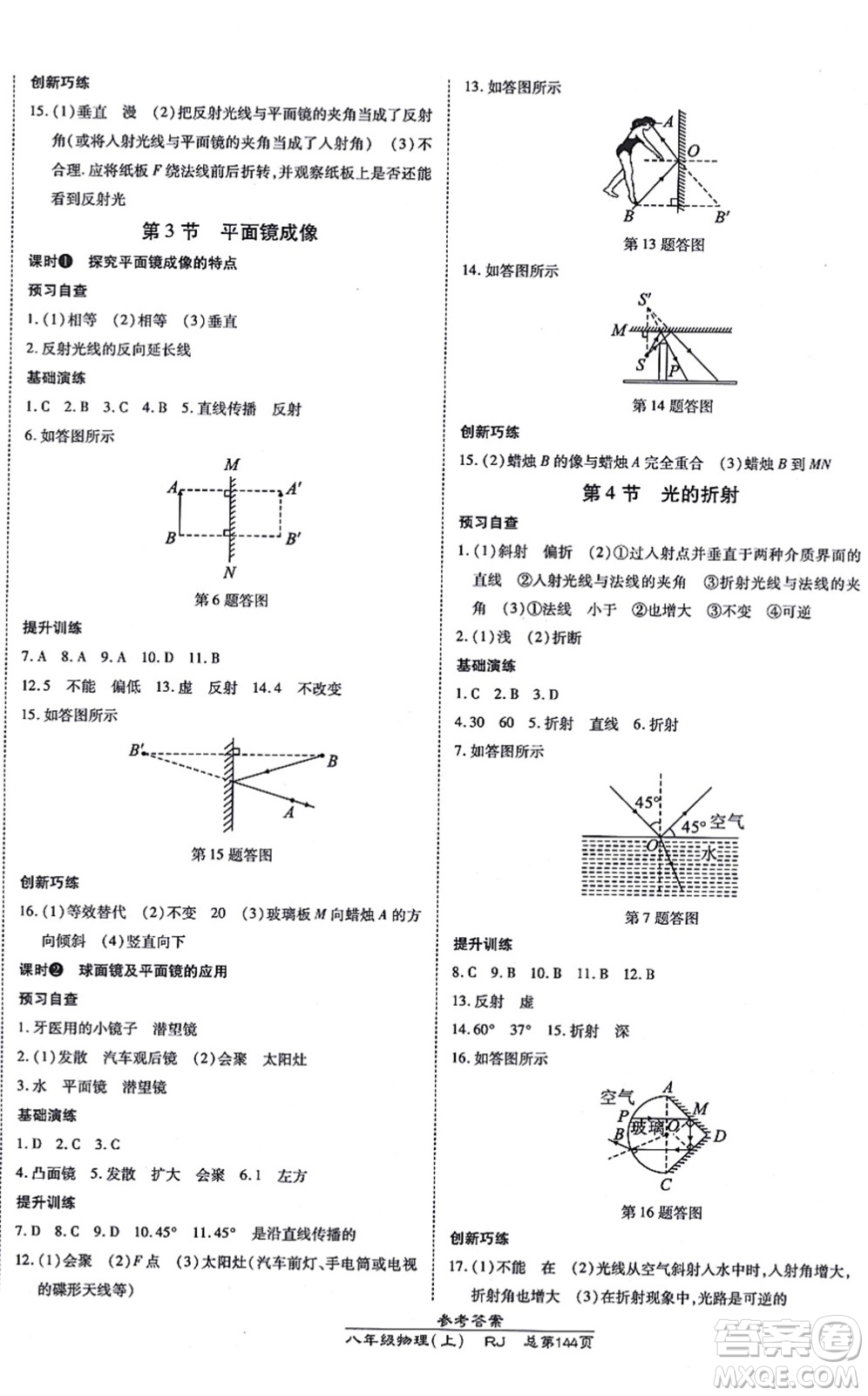 開明出版社2021高效課時通10分鐘掌控課堂八年級物理上冊RJ人教版答案