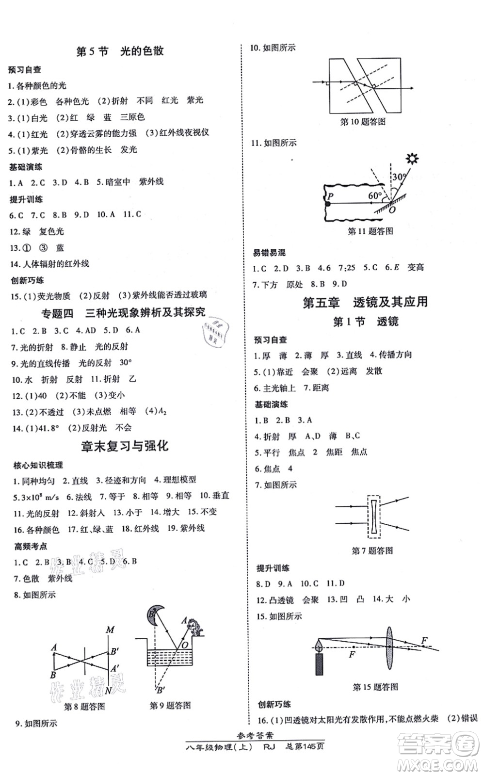 開明出版社2021高效課時通10分鐘掌控課堂八年級物理上冊RJ人教版答案