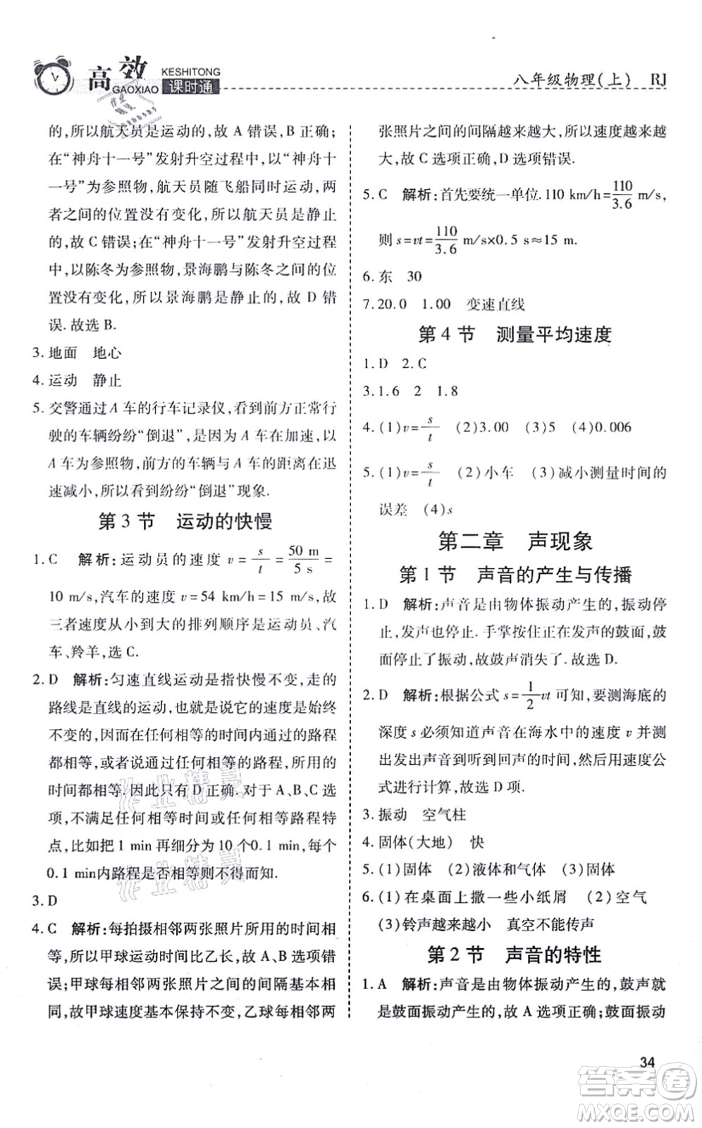 開明出版社2021高效課時通10分鐘掌控課堂八年級物理上冊RJ人教版答案