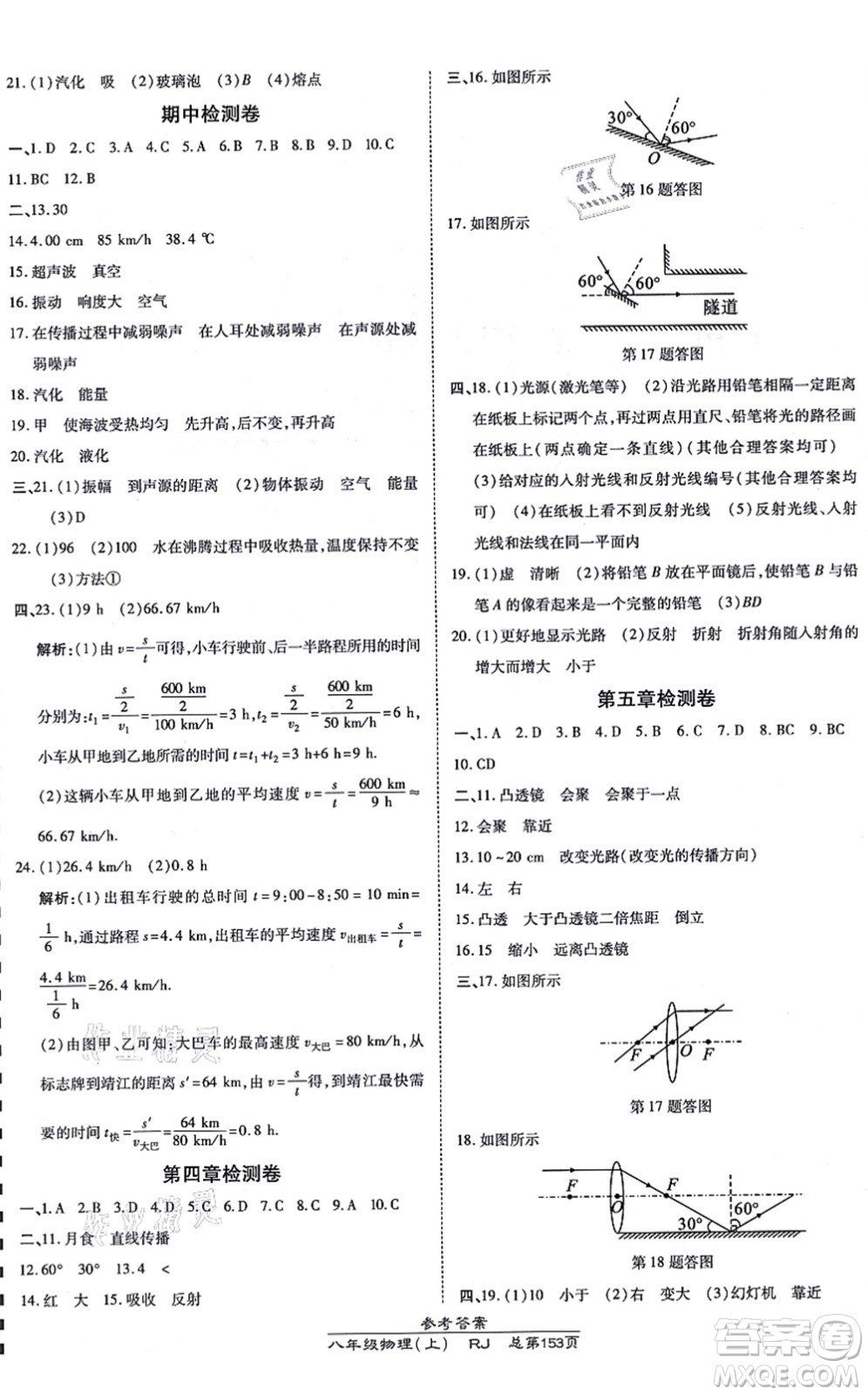 開明出版社2021高效課時通10分鐘掌控課堂八年級物理上冊RJ人教版答案