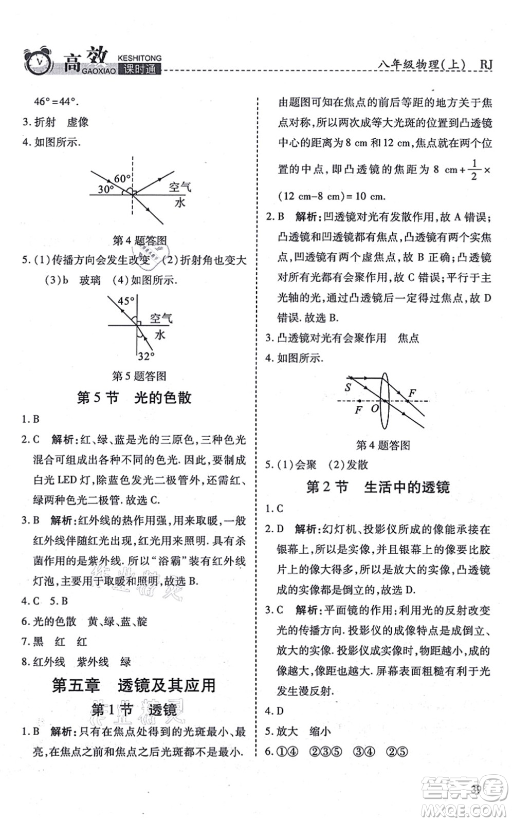 開明出版社2021高效課時通10分鐘掌控課堂八年級物理上冊RJ人教版答案