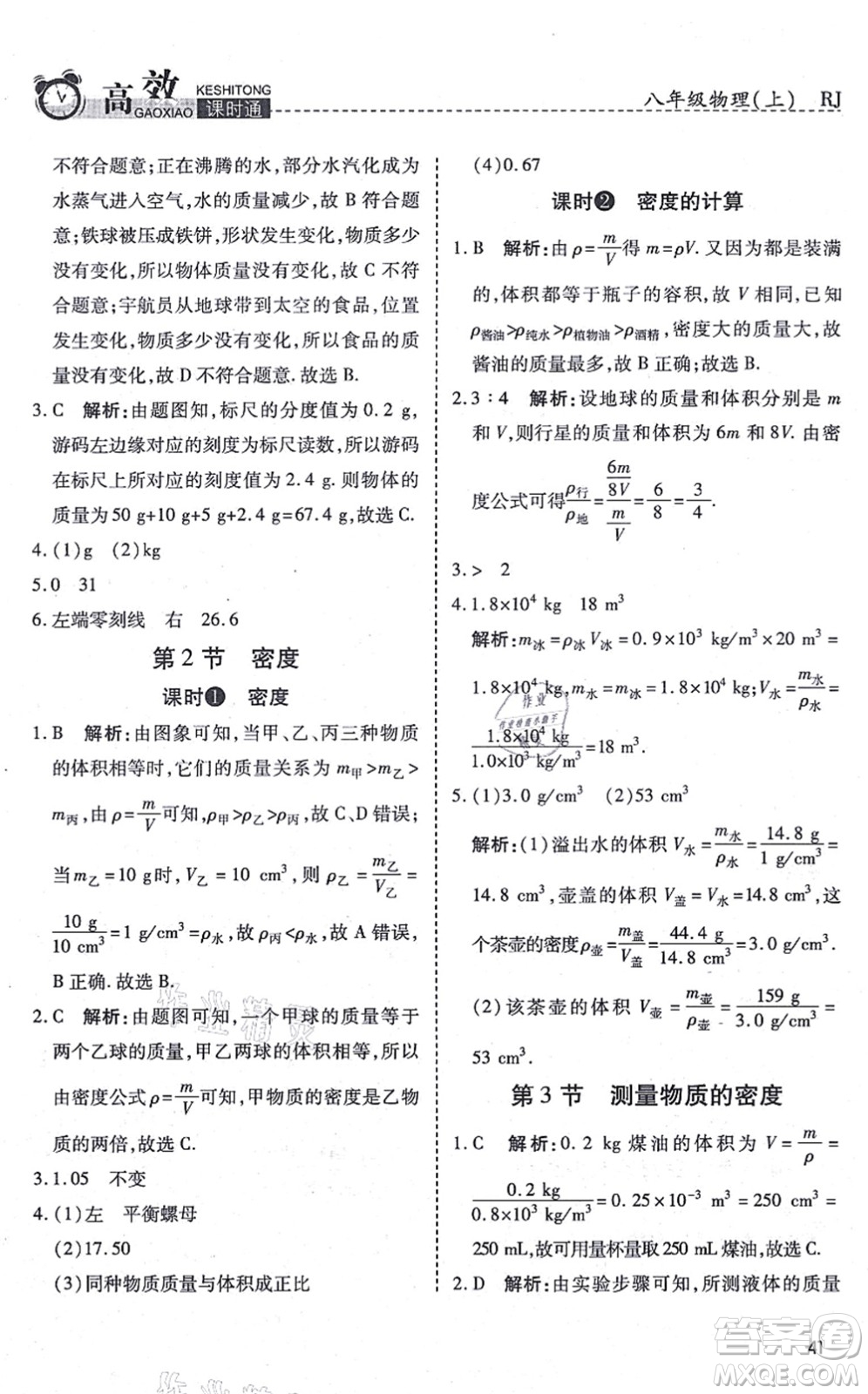 開明出版社2021高效課時通10分鐘掌控課堂八年級物理上冊RJ人教版答案