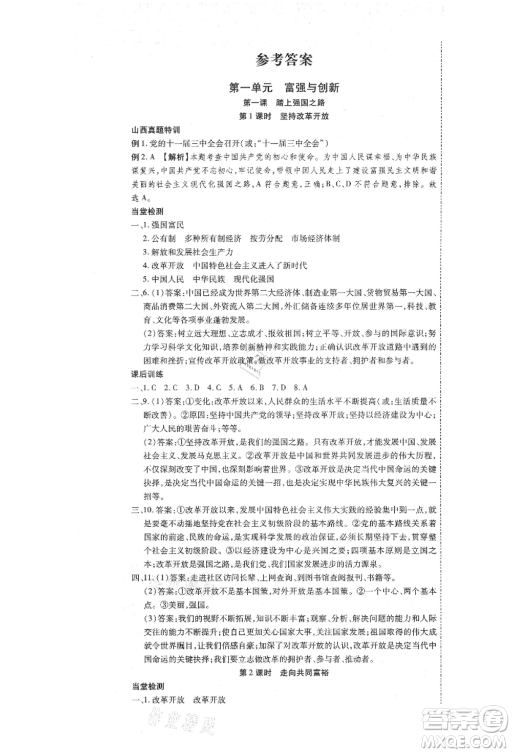 延邊教育出版社2021暢行課堂九年級(jí)道德與法治上冊(cè)人教版山西專版參考答案