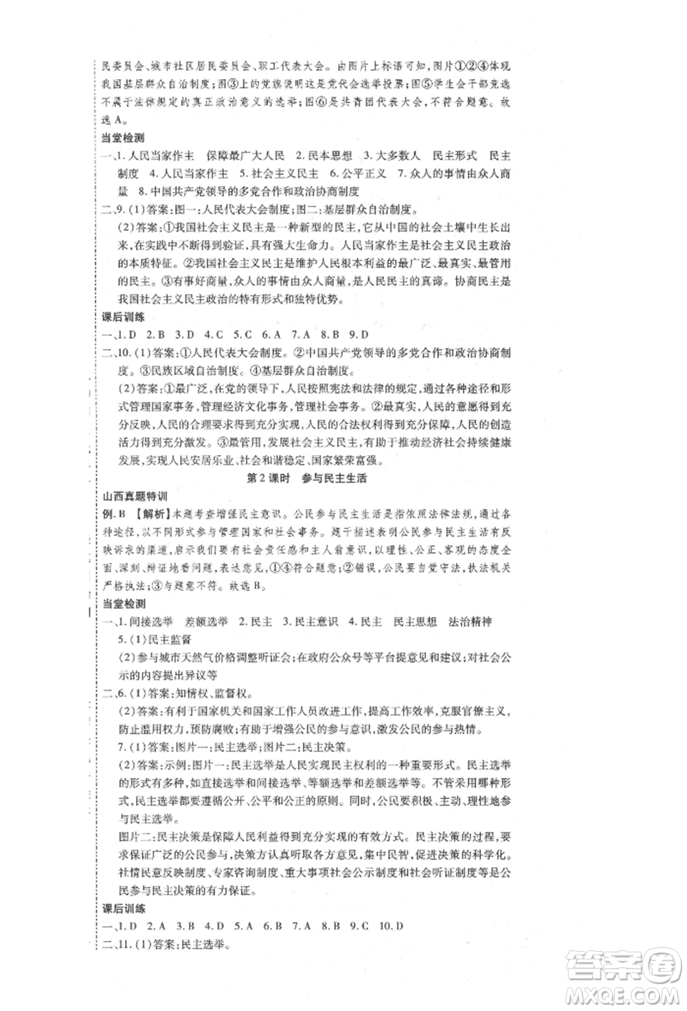 延邊教育出版社2021暢行課堂九年級(jí)道德與法治上冊(cè)人教版山西專版參考答案