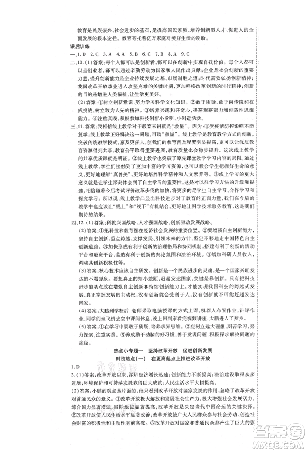 延邊教育出版社2021暢行課堂九年級(jí)道德與法治上冊(cè)人教版山西專版參考答案