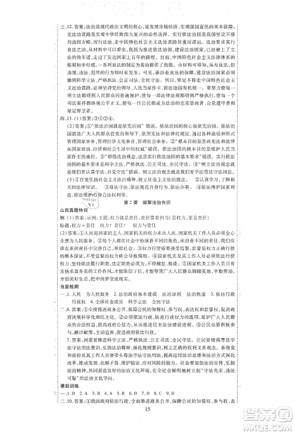 延邊教育出版社2021暢行課堂九年級(jí)道德與法治上冊(cè)人教版山西專版參考答案