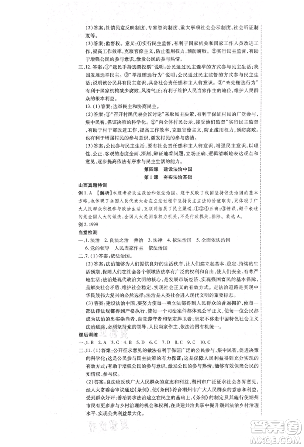 延邊教育出版社2021暢行課堂九年級(jí)道德與法治上冊(cè)人教版山西專版參考答案