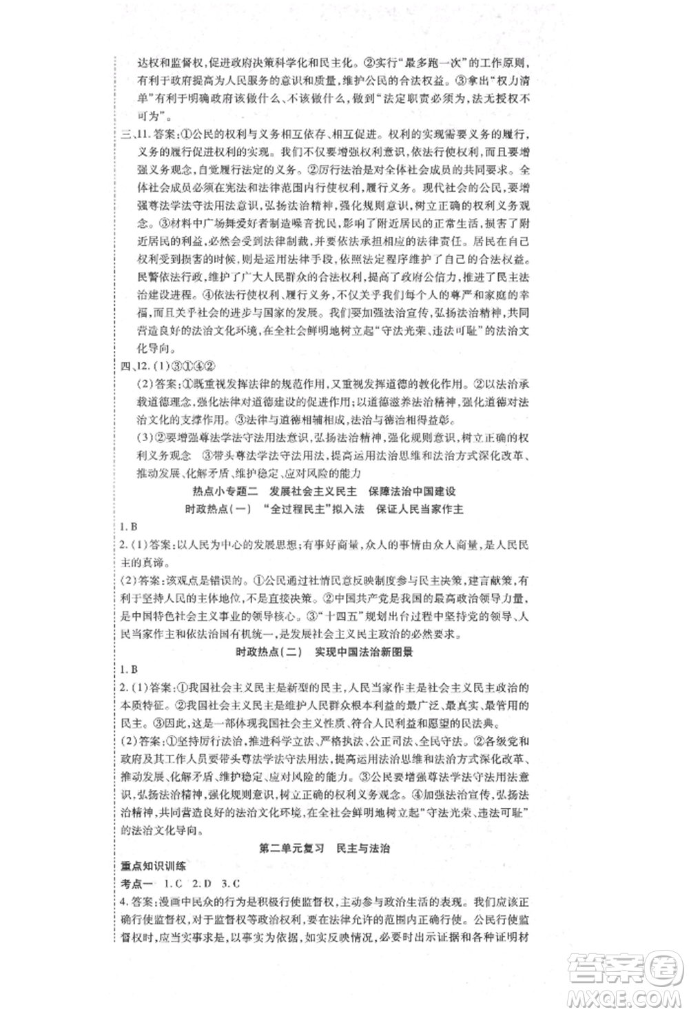 延邊教育出版社2021暢行課堂九年級(jí)道德與法治上冊(cè)人教版山西專版參考答案