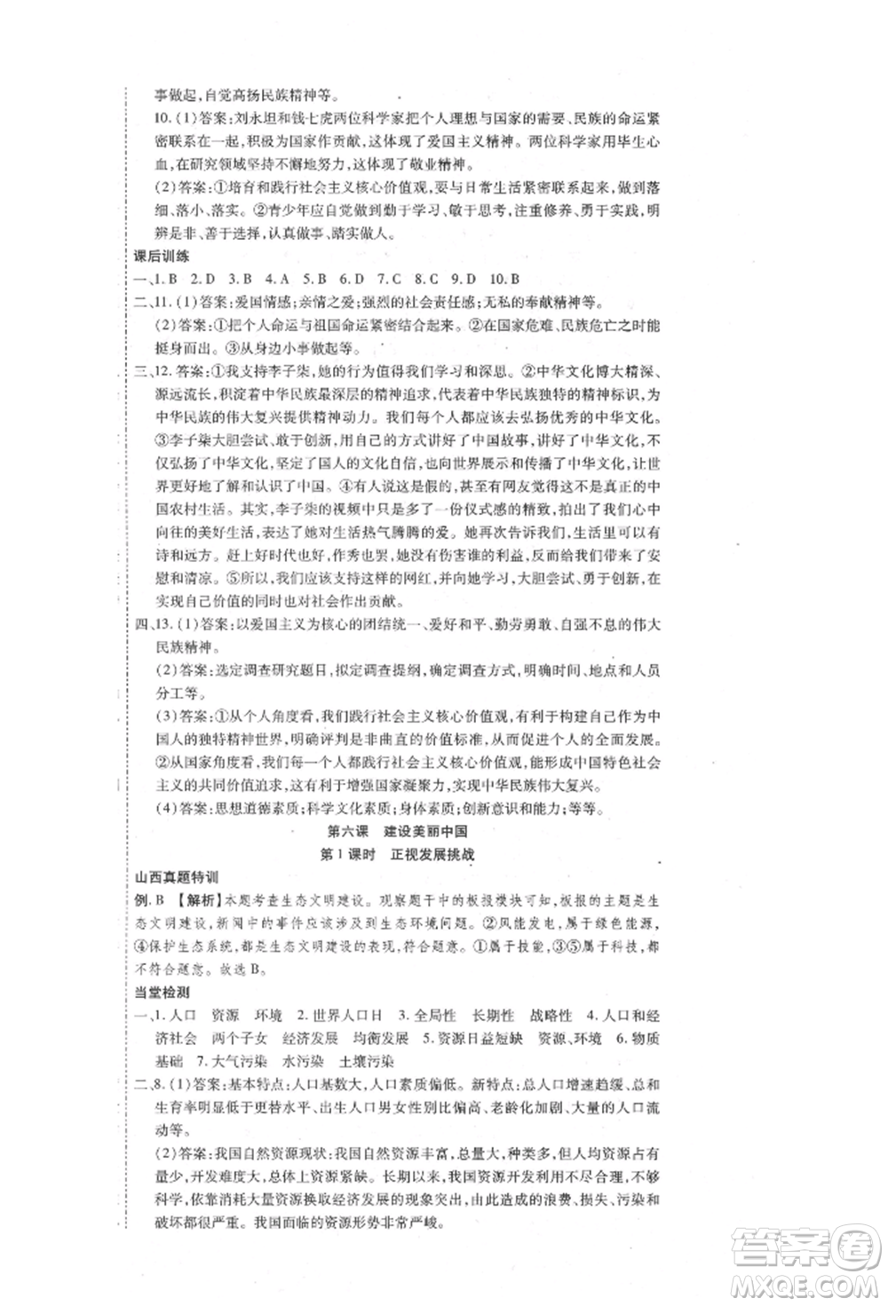 延邊教育出版社2021暢行課堂九年級(jí)道德與法治上冊(cè)人教版山西專版參考答案