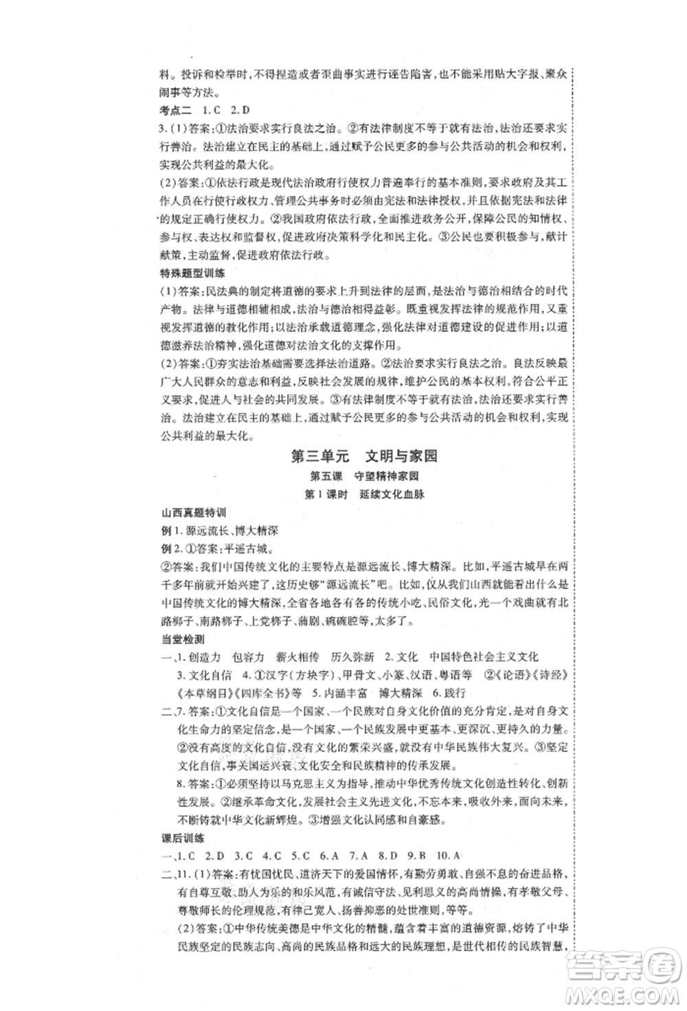 延邊教育出版社2021暢行課堂九年級(jí)道德與法治上冊(cè)人教版山西專版參考答案