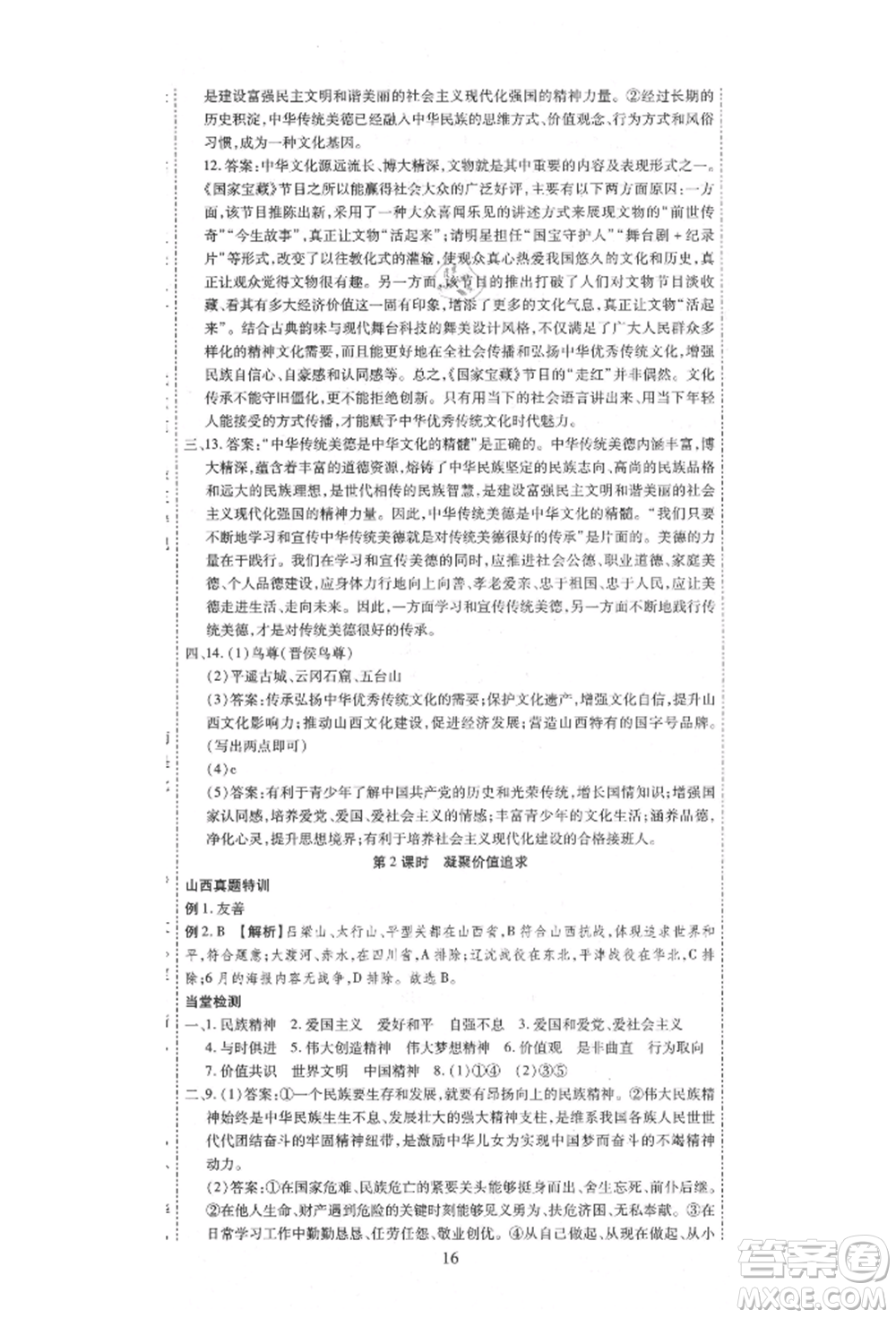 延邊教育出版社2021暢行課堂九年級(jí)道德與法治上冊(cè)人教版山西專版參考答案