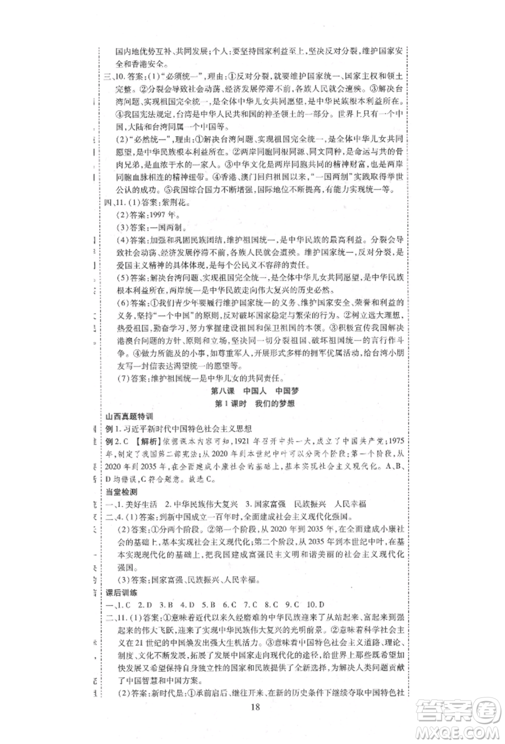 延邊教育出版社2021暢行課堂九年級(jí)道德與法治上冊(cè)人教版山西專版參考答案