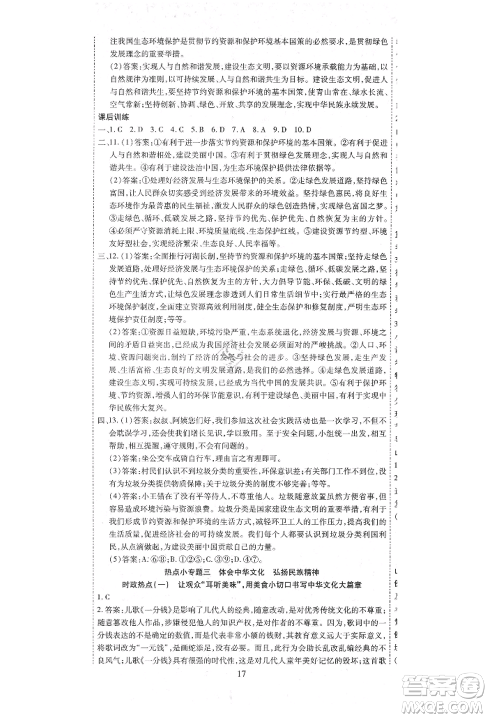 延邊教育出版社2021暢行課堂九年級(jí)道德與法治上冊(cè)人教版山西專版參考答案