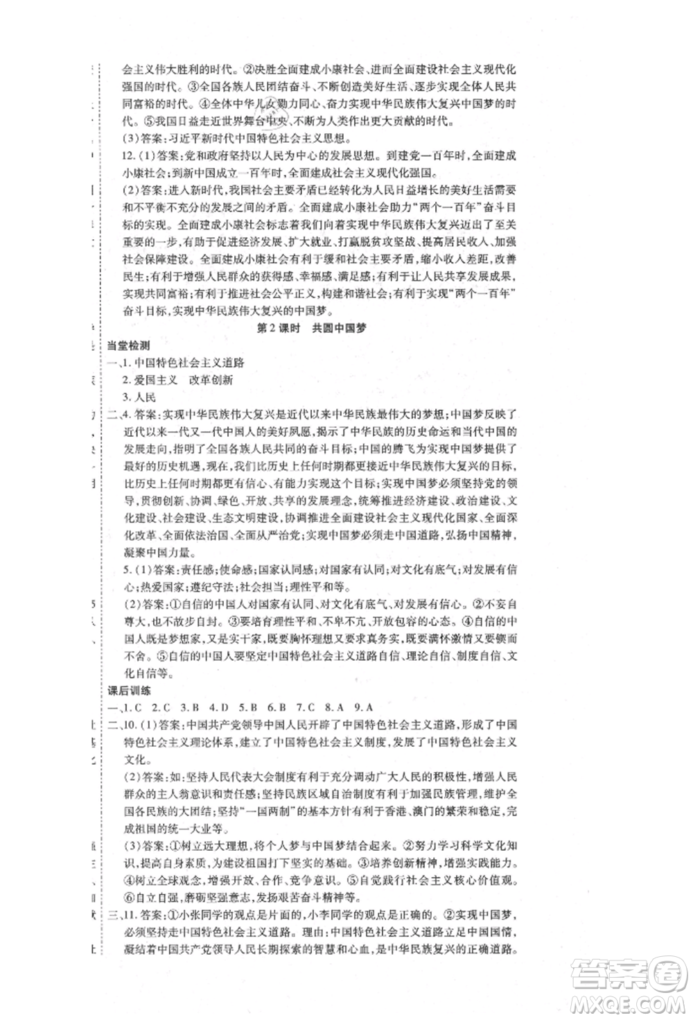 延邊教育出版社2021暢行課堂九年級(jí)道德與法治上冊(cè)人教版山西專版參考答案