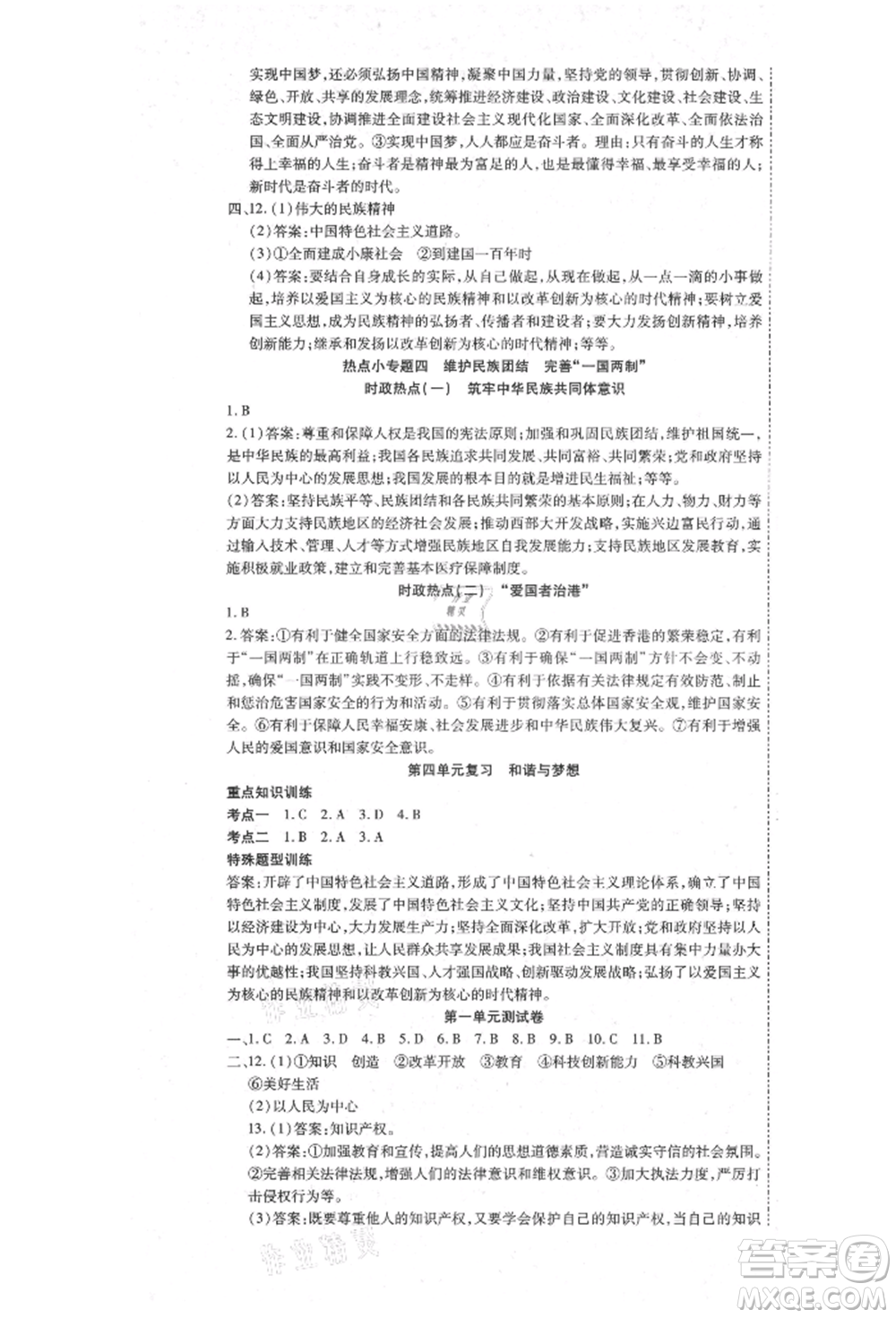 延邊教育出版社2021暢行課堂九年級(jí)道德與法治上冊(cè)人教版山西專版參考答案