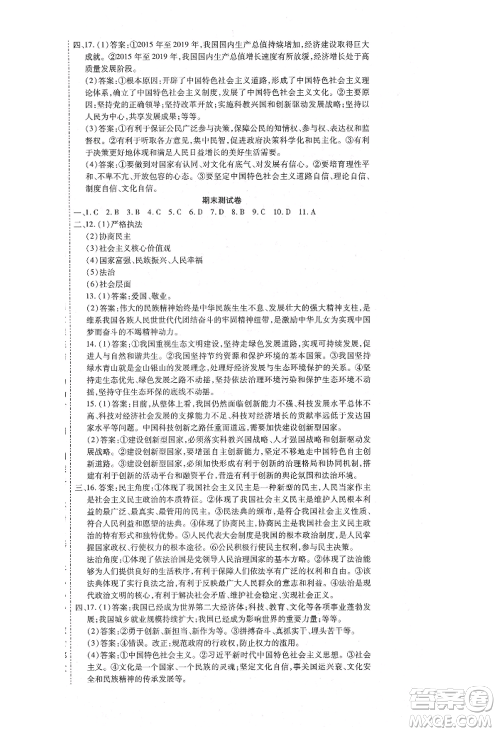 延邊教育出版社2021暢行課堂九年級(jí)道德與法治上冊(cè)人教版山西專版參考答案