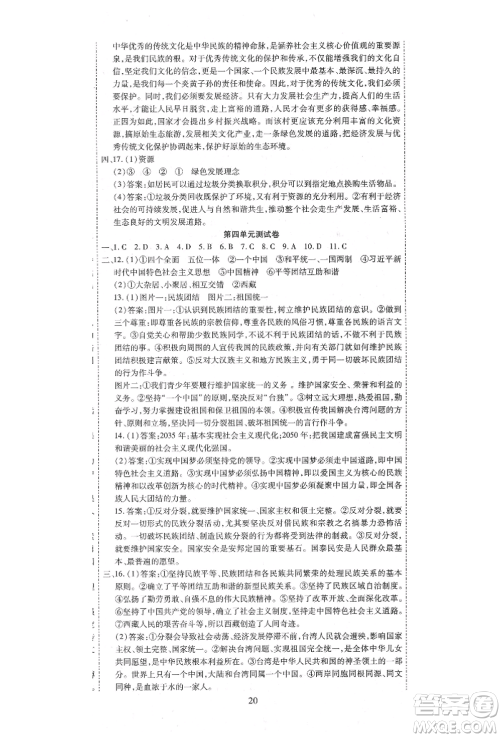 延邊教育出版社2021暢行課堂九年級(jí)道德與法治上冊(cè)人教版山西專版參考答案