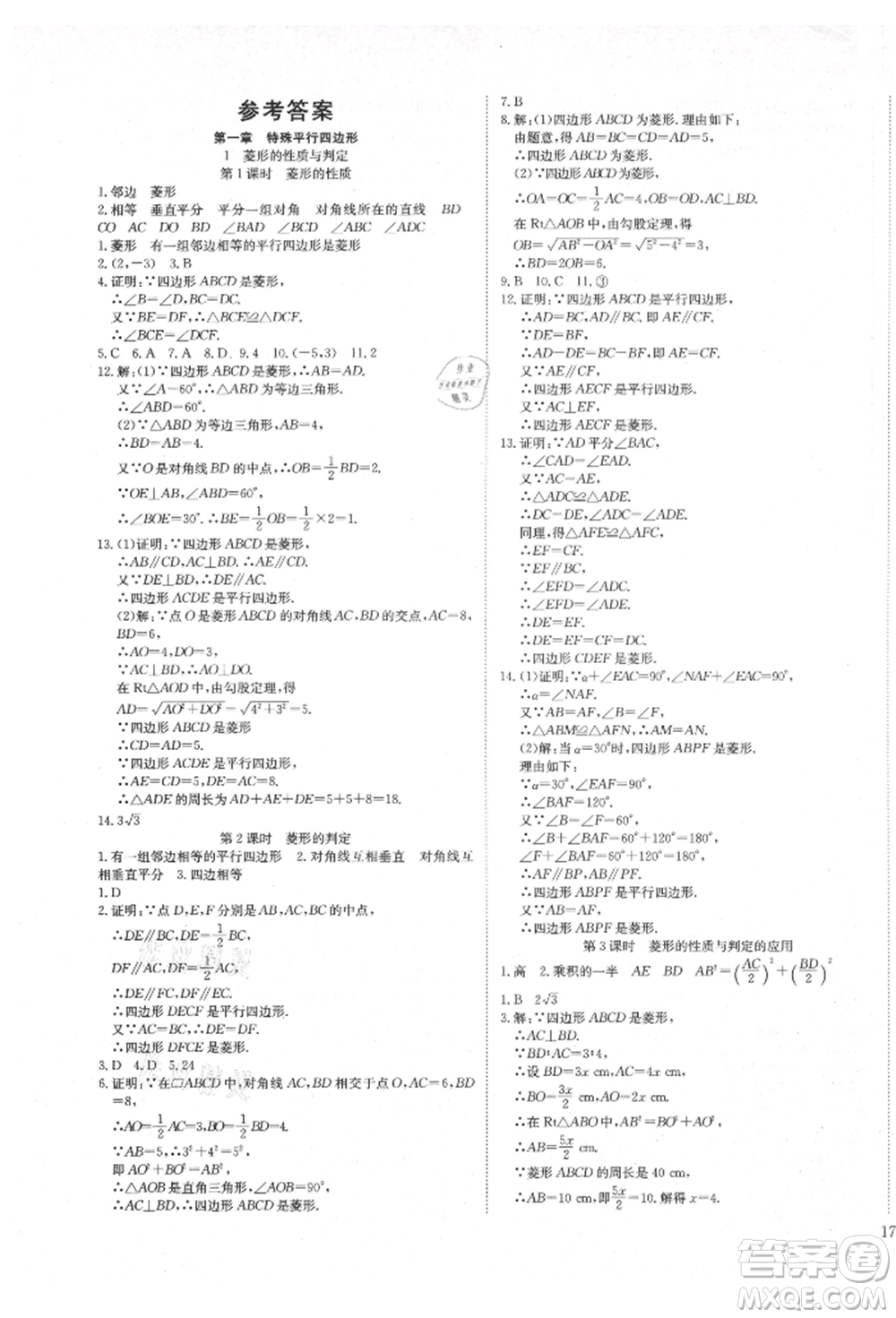 延邊教育出版社2021暢行課堂九年級數(shù)學上冊北師大版參考答案