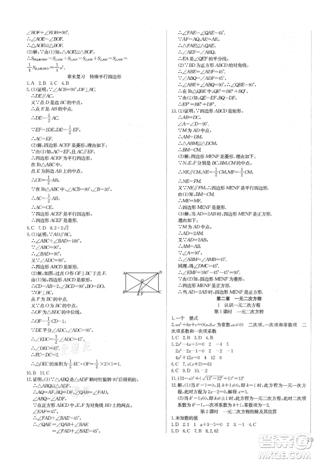 延邊教育出版社2021暢行課堂九年級數(shù)學上冊北師大版參考答案