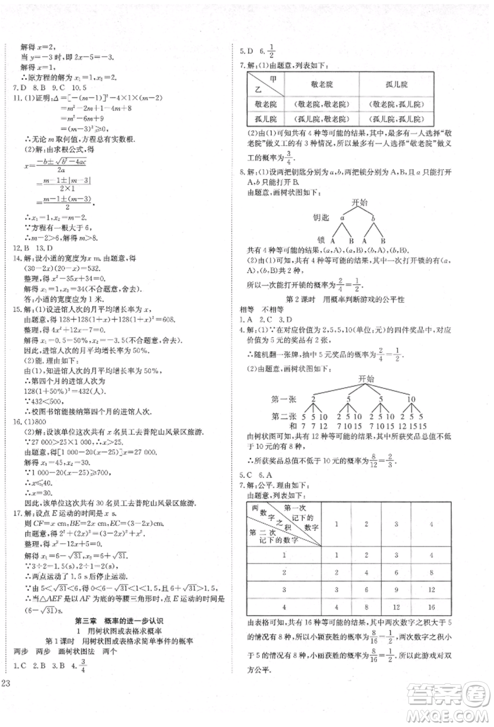 延邊教育出版社2021暢行課堂九年級數(shù)學上冊北師大版參考答案