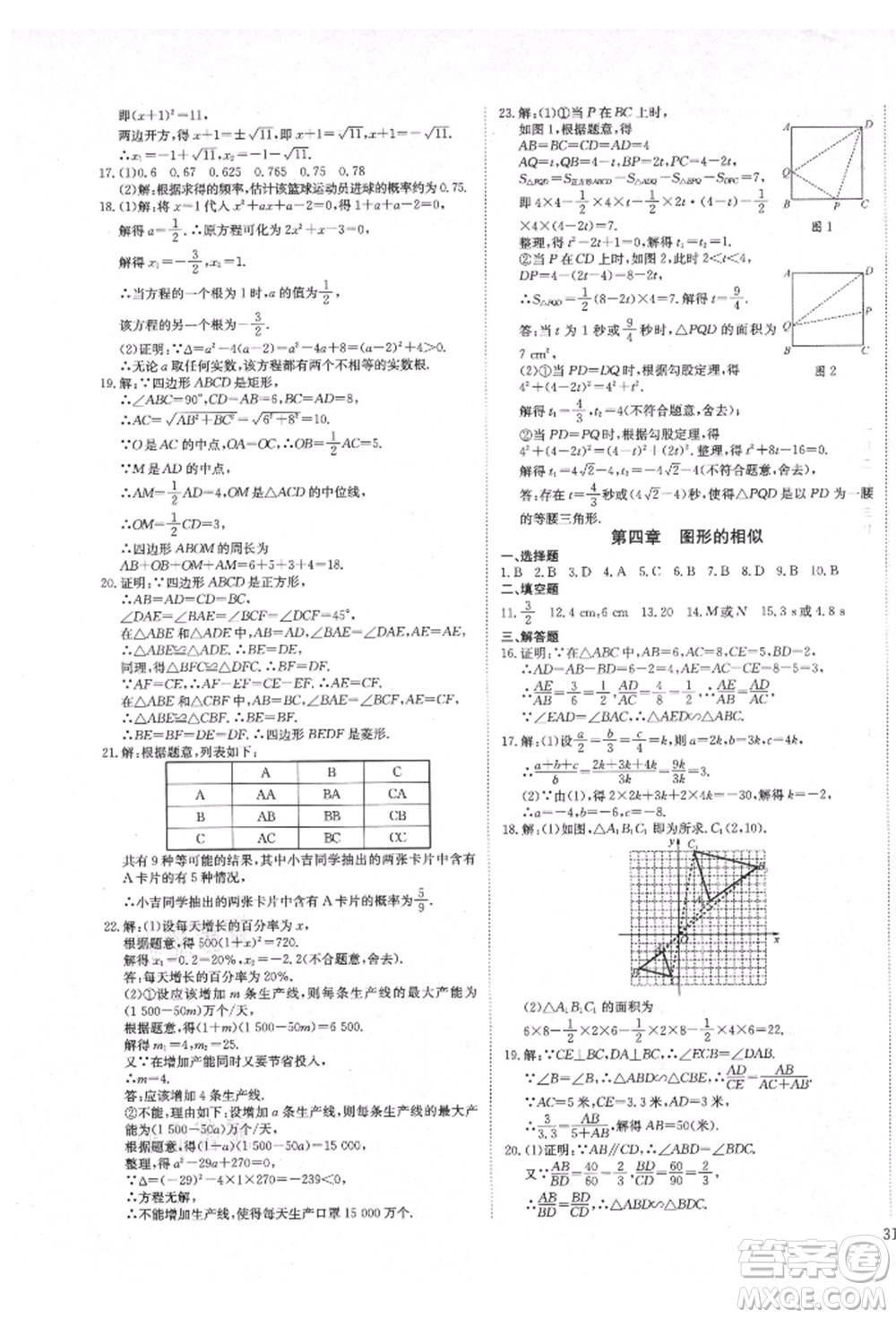 延邊教育出版社2021暢行課堂九年級數(shù)學上冊北師大版參考答案