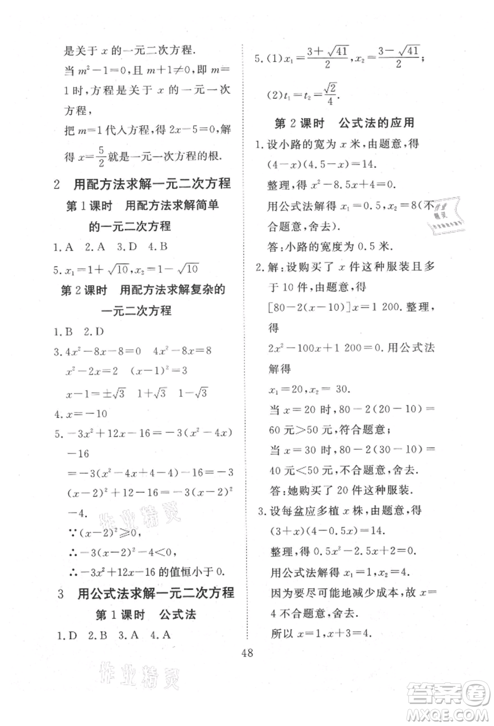 延邊教育出版社2021暢行課堂九年級數(shù)學上冊北師大版參考答案