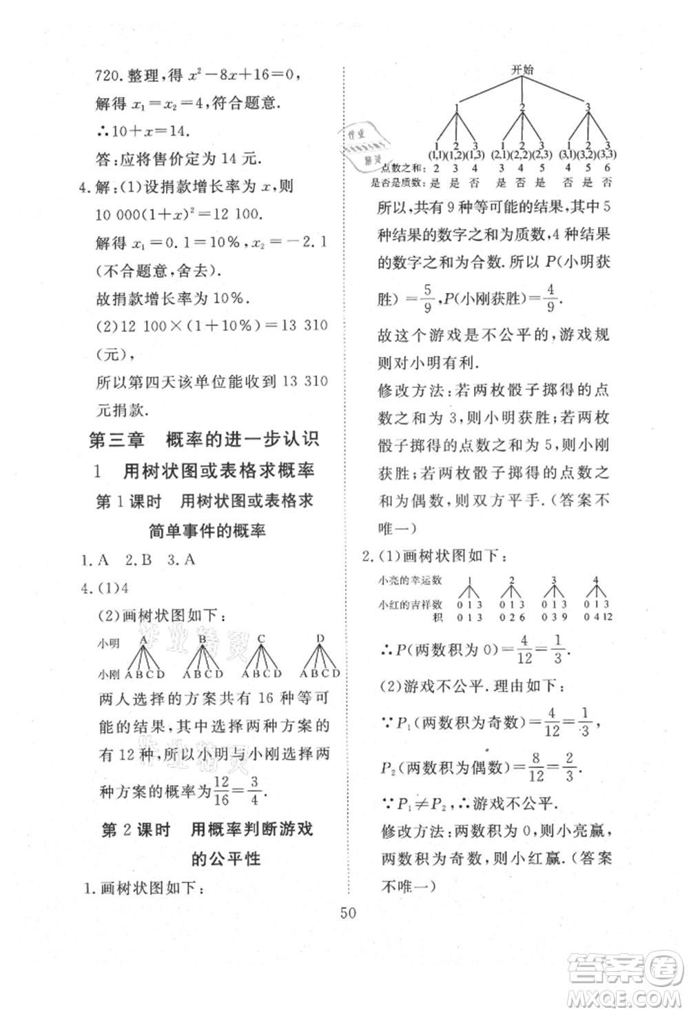 延邊教育出版社2021暢行課堂九年級數(shù)學上冊北師大版參考答案