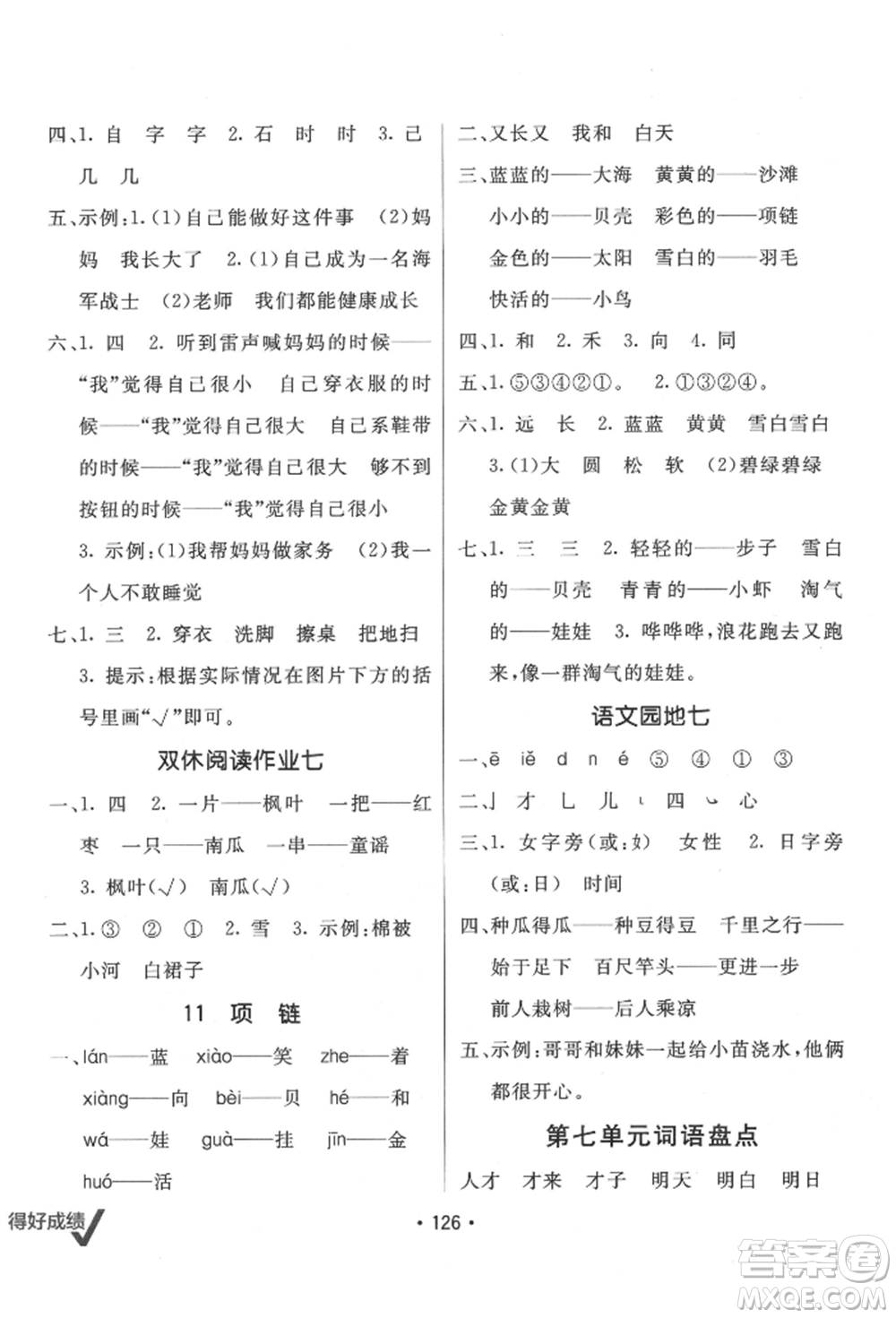 新疆青少年出版社2021同行課課100分過關(guān)作業(yè)一年級語文上冊人教版參考答案