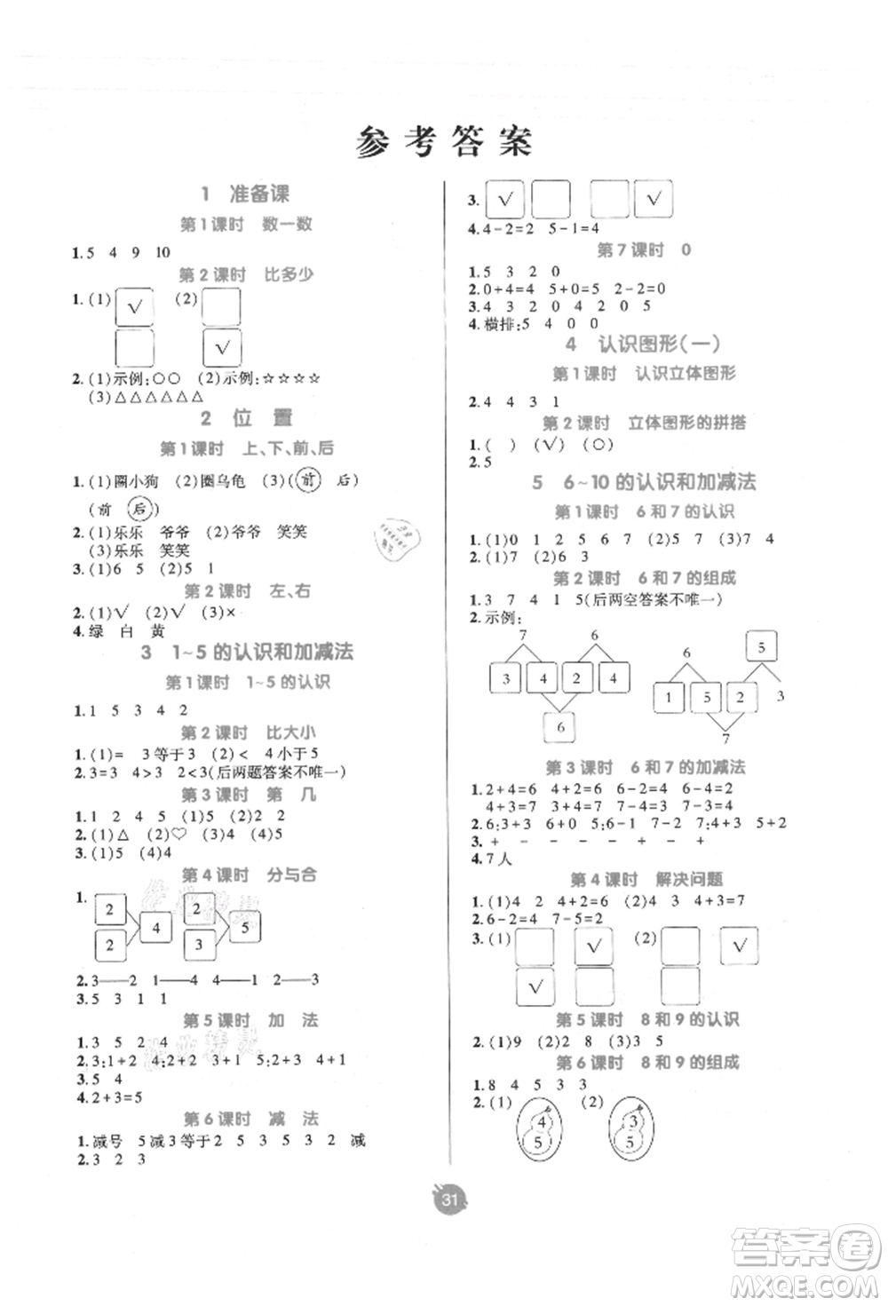 新疆青少年出版社2021同行課課100分過(guò)關(guān)作業(yè)一年級(jí)數(shù)學(xué)上冊(cè)人教版參考答案