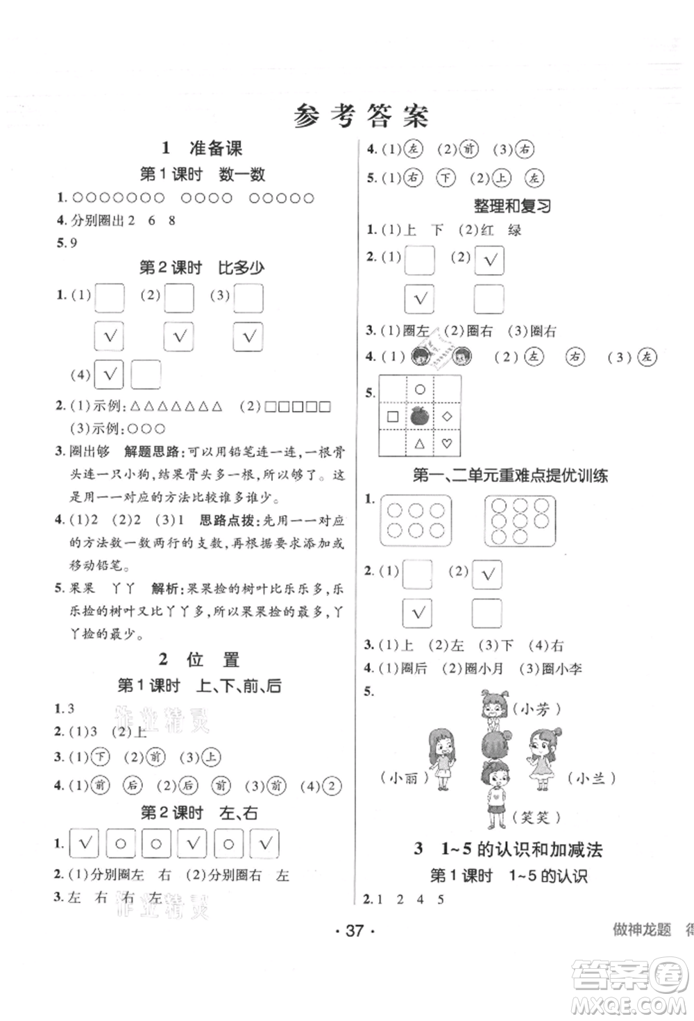 新疆青少年出版社2021同行課課100分過(guò)關(guān)作業(yè)一年級(jí)數(shù)學(xué)上冊(cè)人教版參考答案