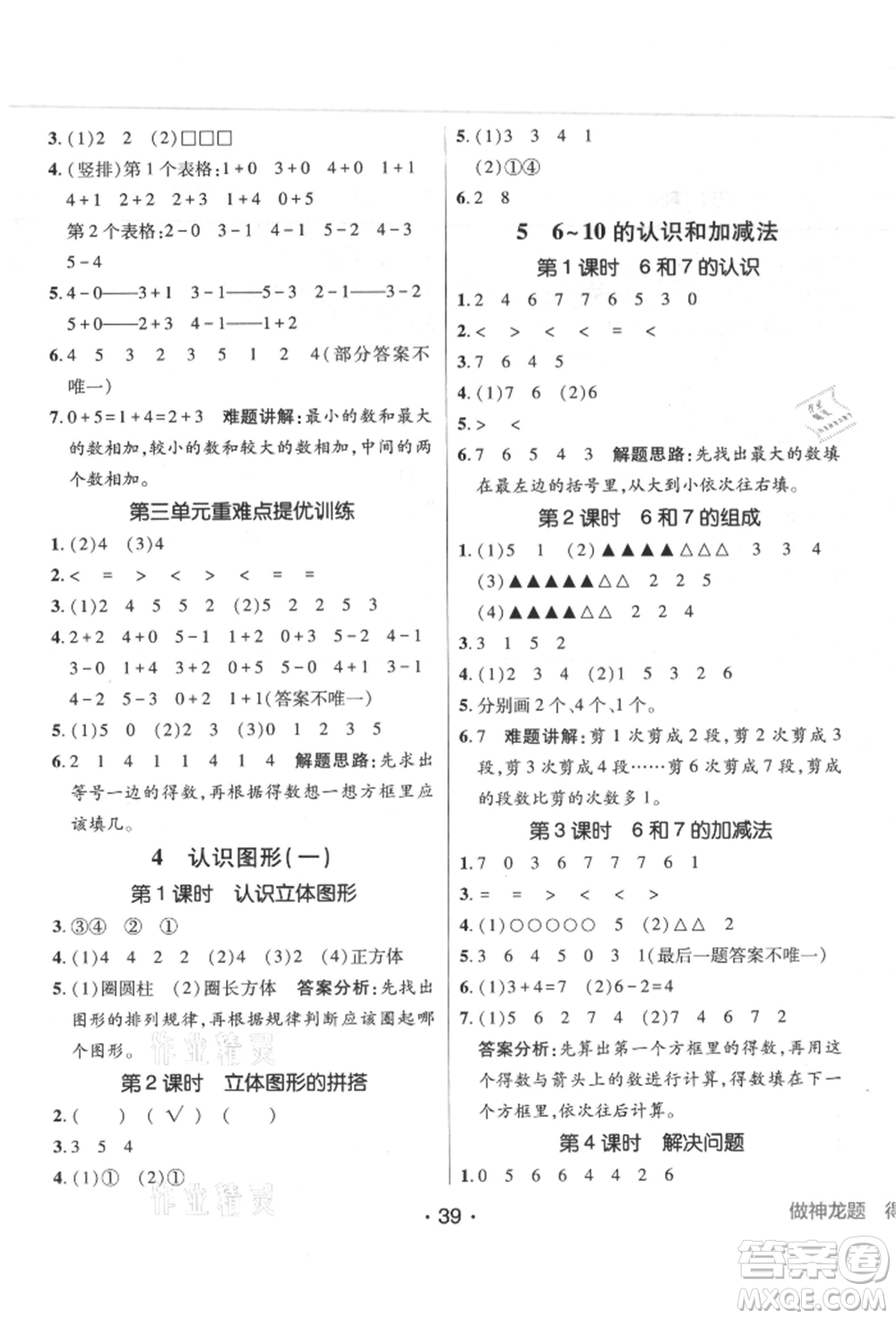 新疆青少年出版社2021同行課課100分過(guò)關(guān)作業(yè)一年級(jí)數(shù)學(xué)上冊(cè)人教版參考答案