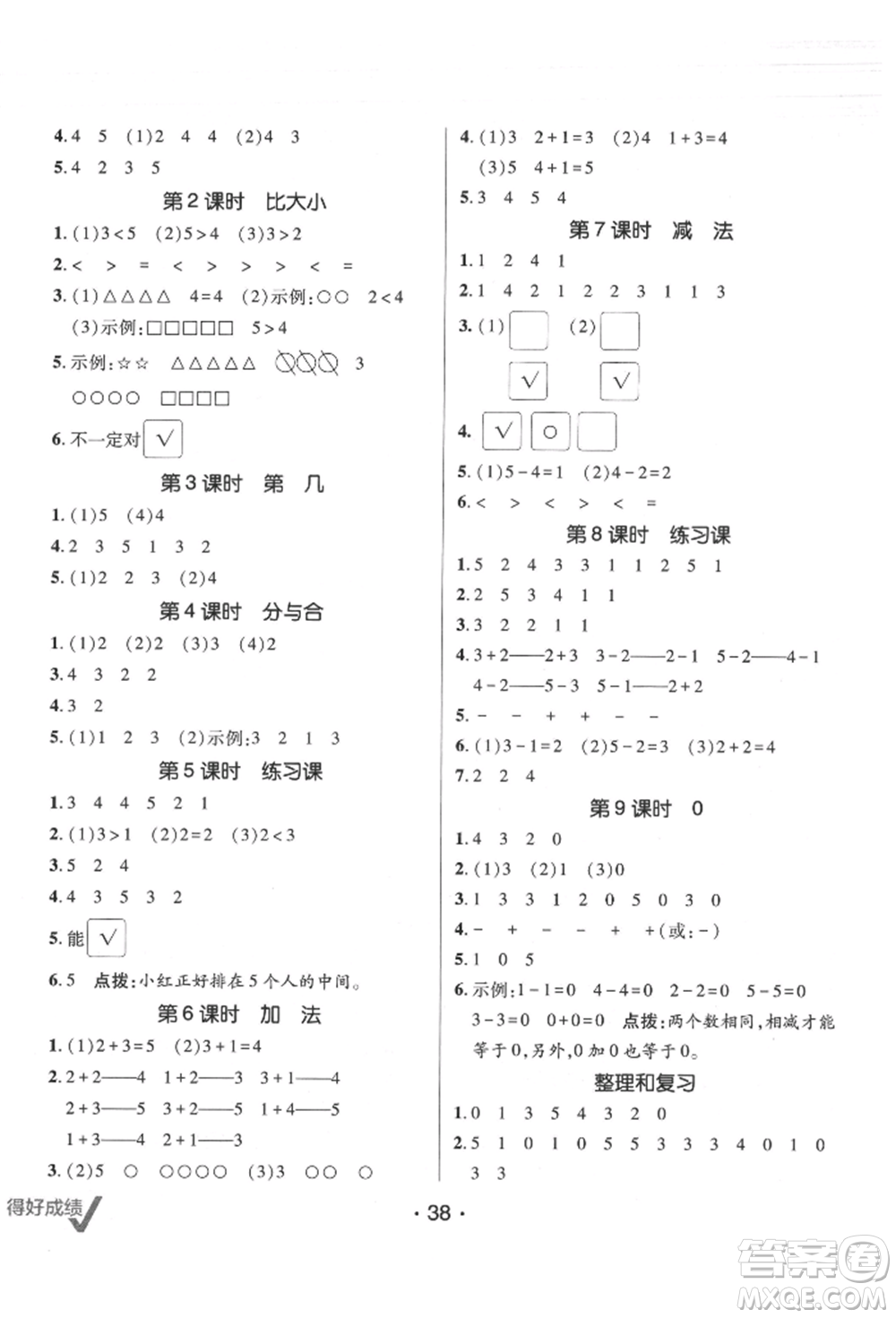 新疆青少年出版社2021同行課課100分過(guò)關(guān)作業(yè)一年級(jí)數(shù)學(xué)上冊(cè)人教版參考答案