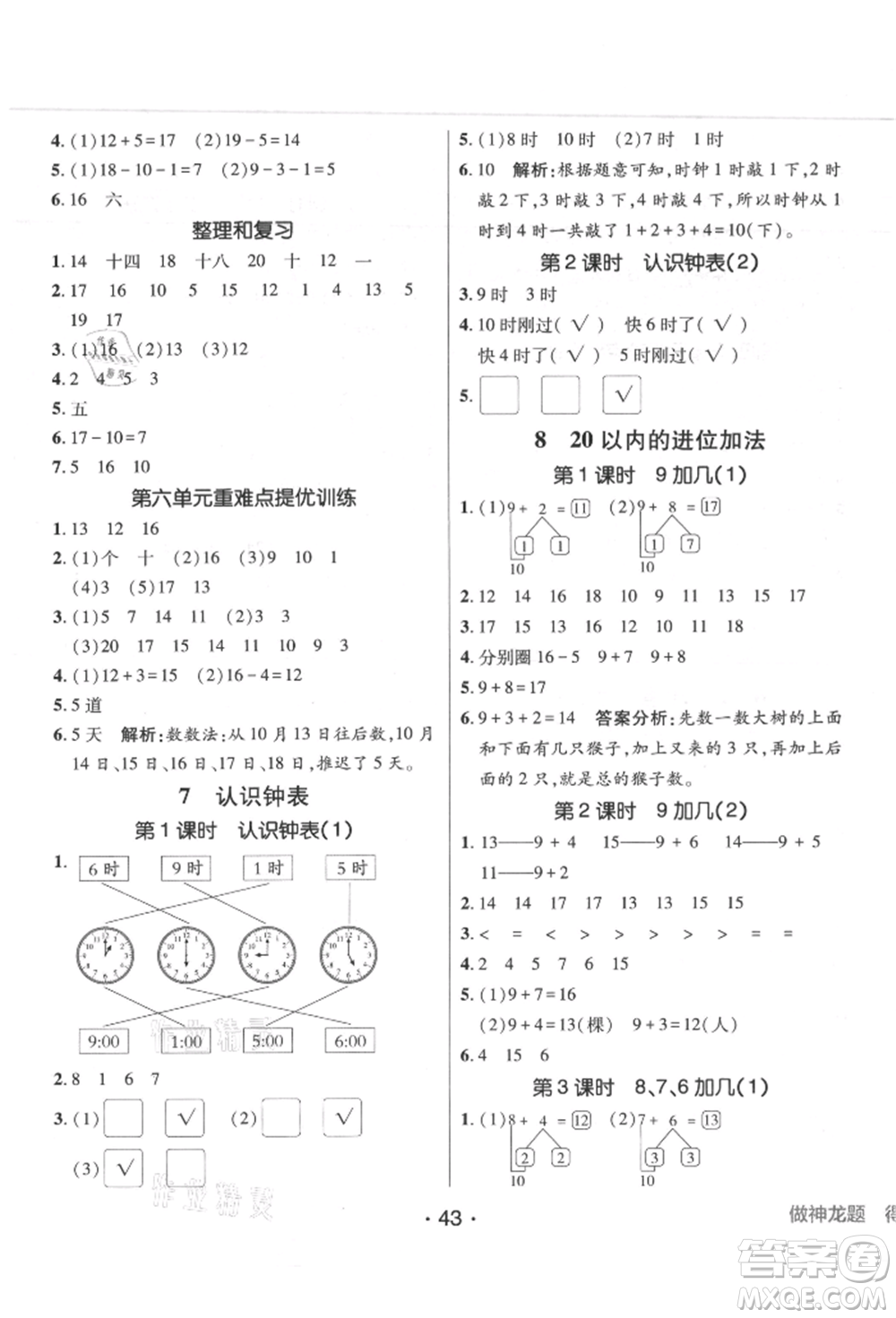 新疆青少年出版社2021同行課課100分過(guò)關(guān)作業(yè)一年級(jí)數(shù)學(xué)上冊(cè)人教版參考答案