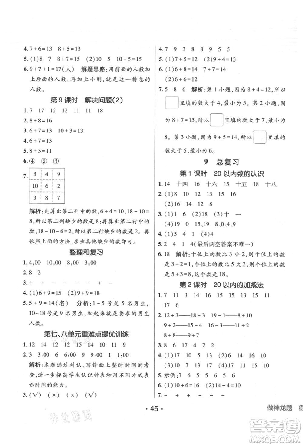 新疆青少年出版社2021同行課課100分過(guò)關(guān)作業(yè)一年級(jí)數(shù)學(xué)上冊(cè)人教版參考答案