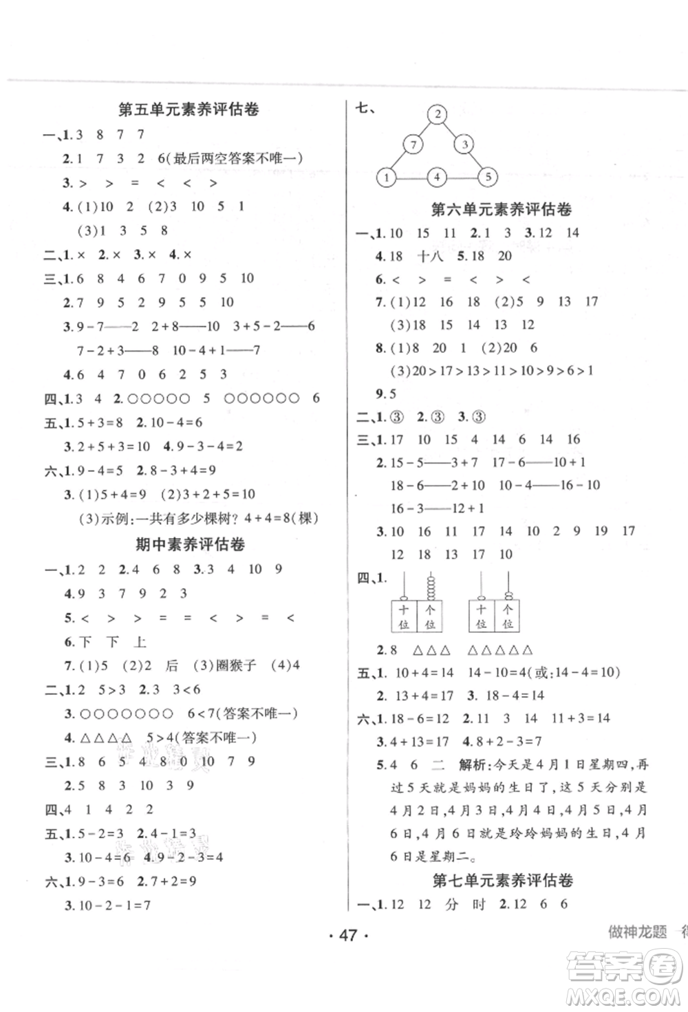 新疆青少年出版社2021同行課課100分過(guò)關(guān)作業(yè)一年級(jí)數(shù)學(xué)上冊(cè)人教版參考答案