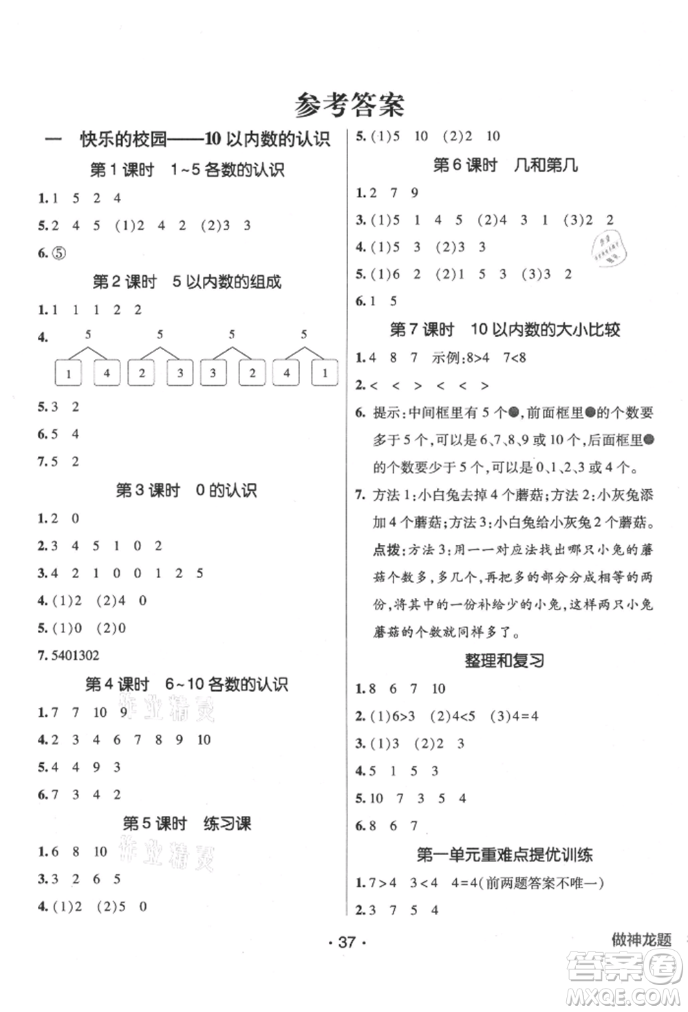 新疆青少年出版社2021同行課課100分過關作業(yè)一年級數學上冊54制青島版參考答案