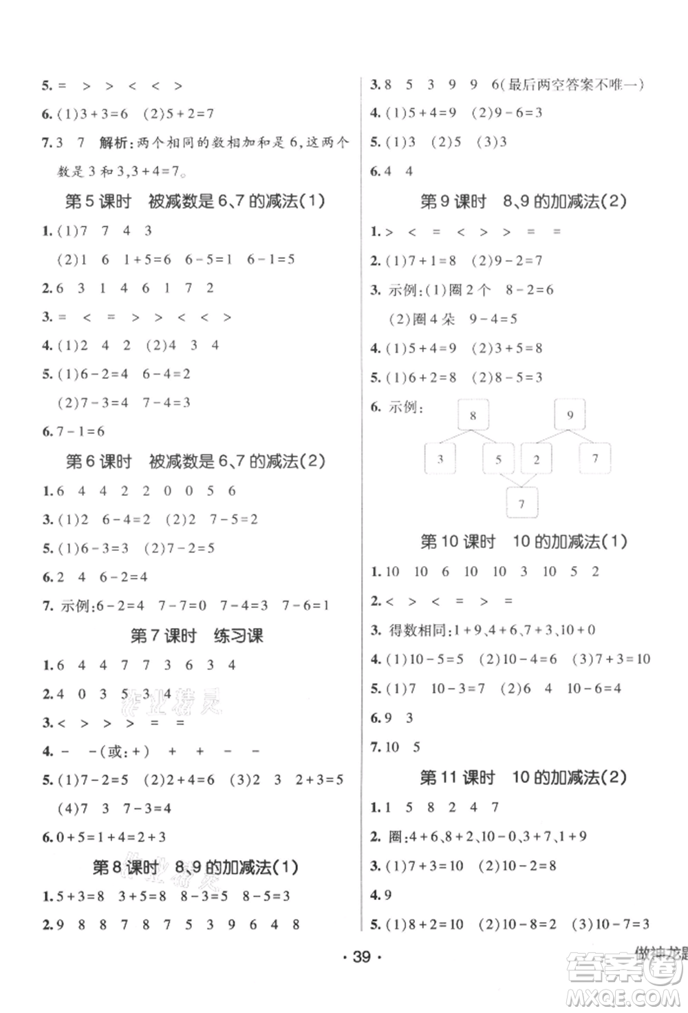 新疆青少年出版社2021同行課課100分過關作業(yè)一年級數學上冊54制青島版參考答案