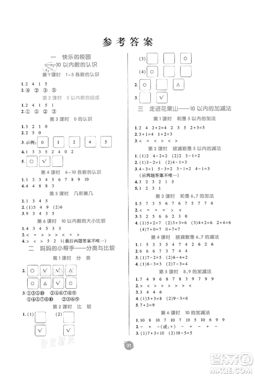 新疆青少年出版社2021同行課課100分過關作業(yè)一年級數學上冊54制青島版參考答案