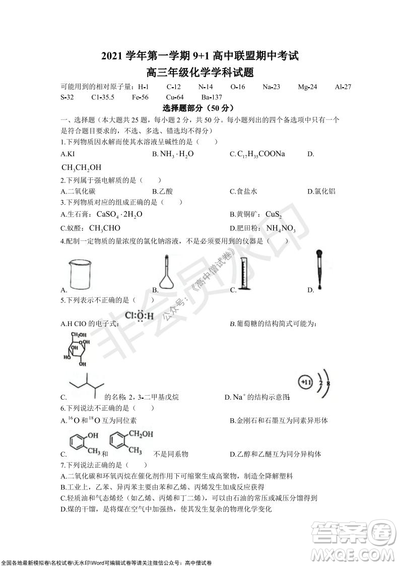 2021學(xué)年第一學(xué)期浙江省9+1高中聯(lián)盟期中考試高三年級(jí)化學(xué)試題及答案