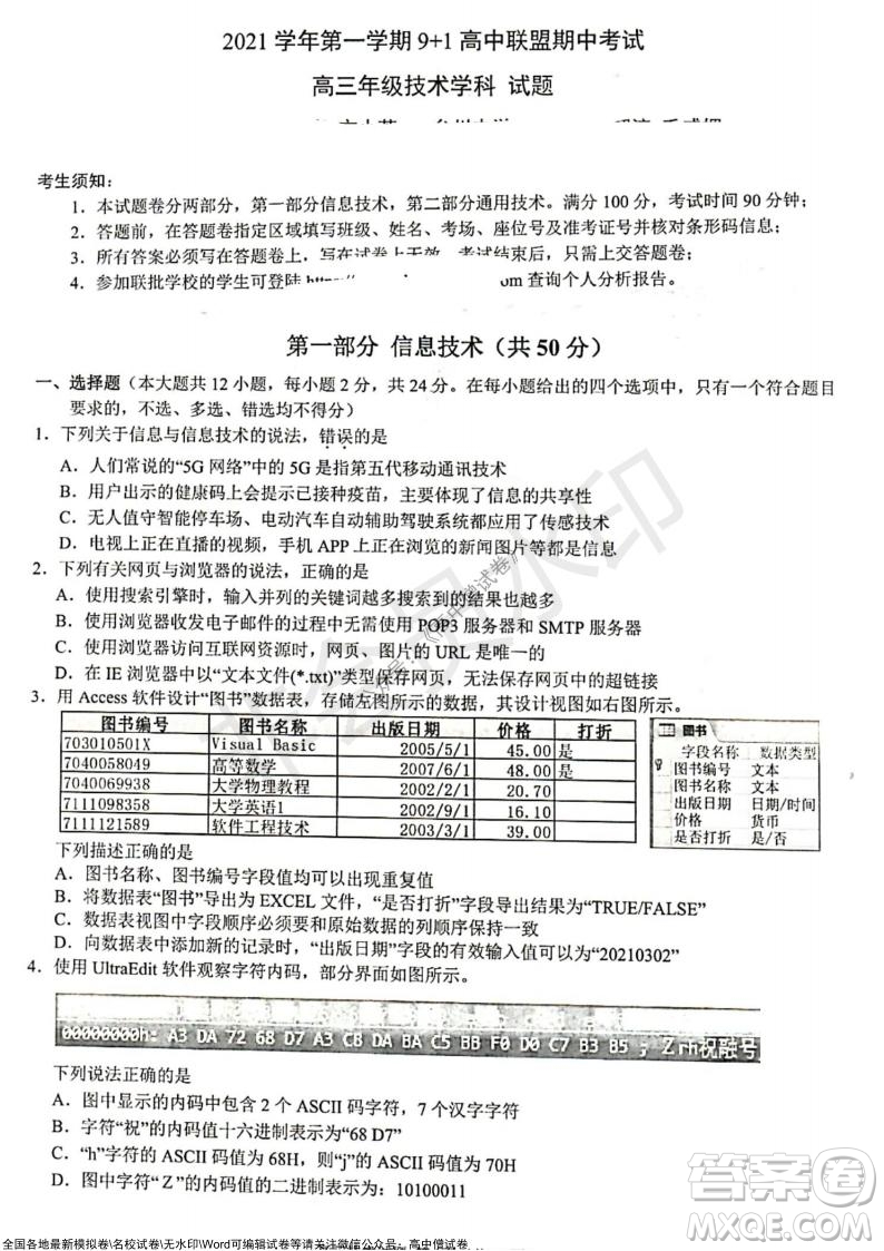 2021學(xué)年第一學(xué)期浙江省9+1高中聯(lián)盟期中考試高三年級技術(shù)試題及答案