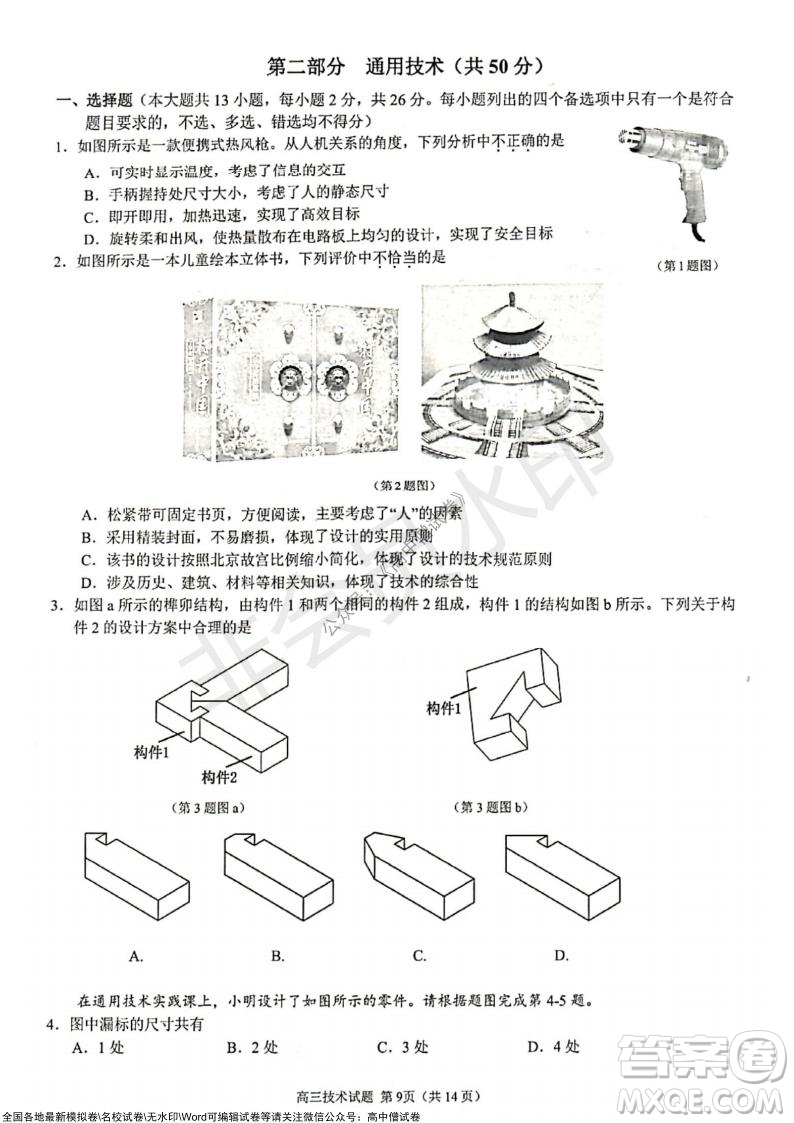 2021學(xué)年第一學(xué)期浙江省9+1高中聯(lián)盟期中考試高三年級技術(shù)試題及答案