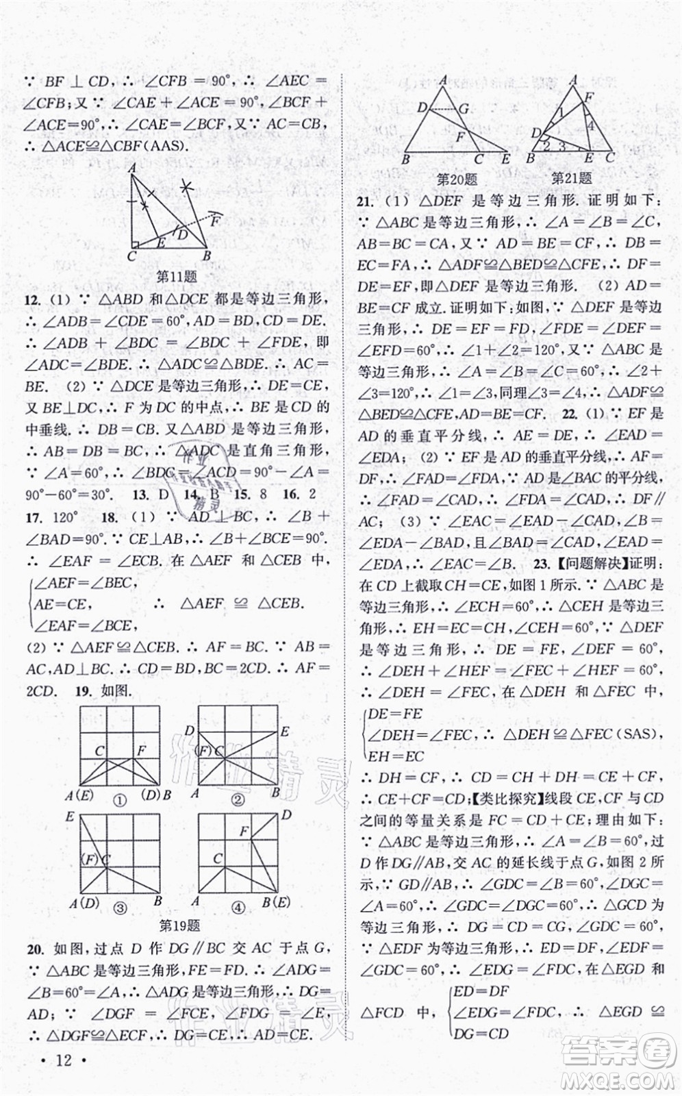 安徽人民出版社2021高效精練八年級(jí)數(shù)學(xué)上冊(cè)江蘇科技版答案