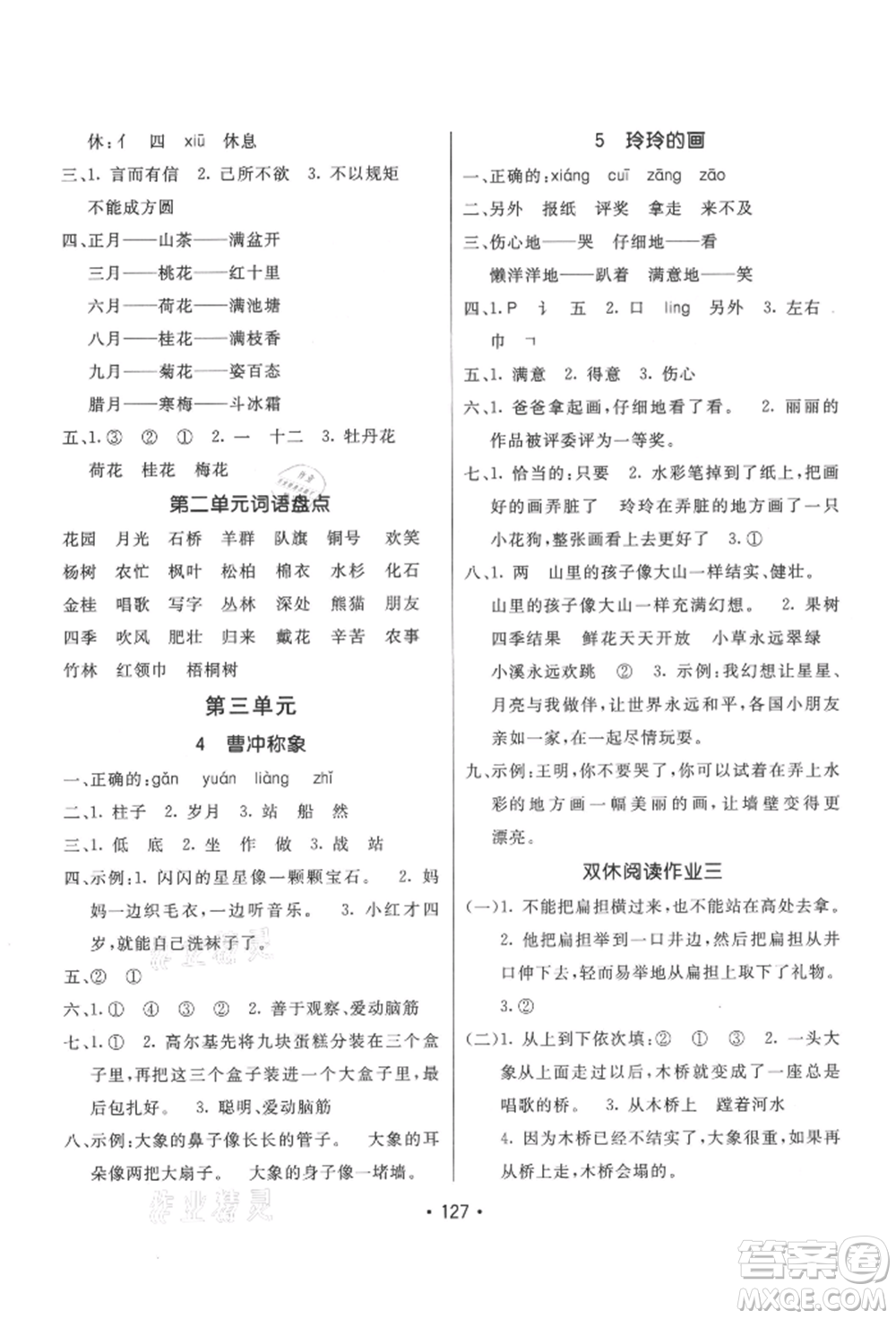 新疆青少年出版社2021同行課課100分過關(guān)作業(yè)二年級語文上冊人教版參考答案