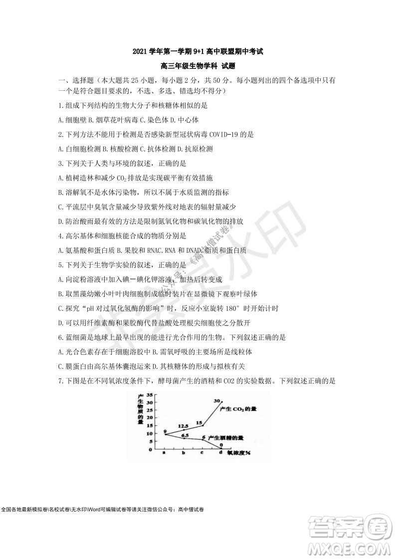 2021學(xué)年第一學(xué)期浙江省9+1高中聯(lián)盟期中考試高三年級生物試題及答案