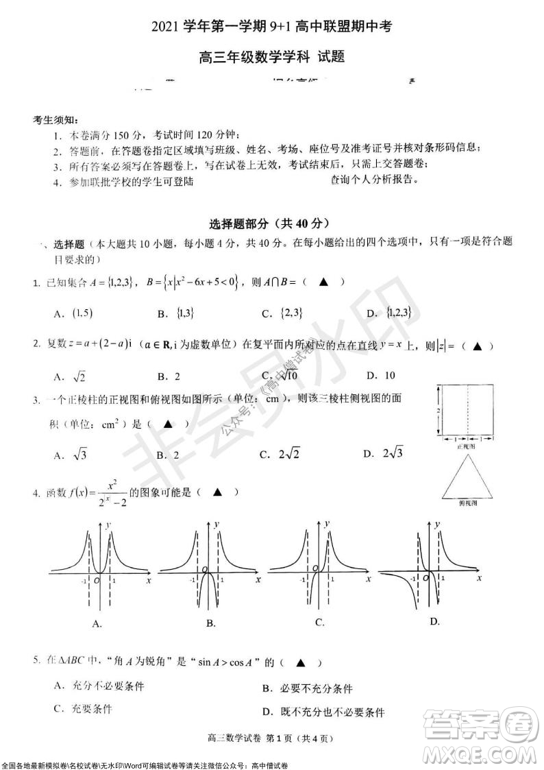 2021學(xué)年第一學(xué)期浙江省9+1高中聯(lián)盟期中考試高三年級(jí)數(shù)學(xué)試題及答案