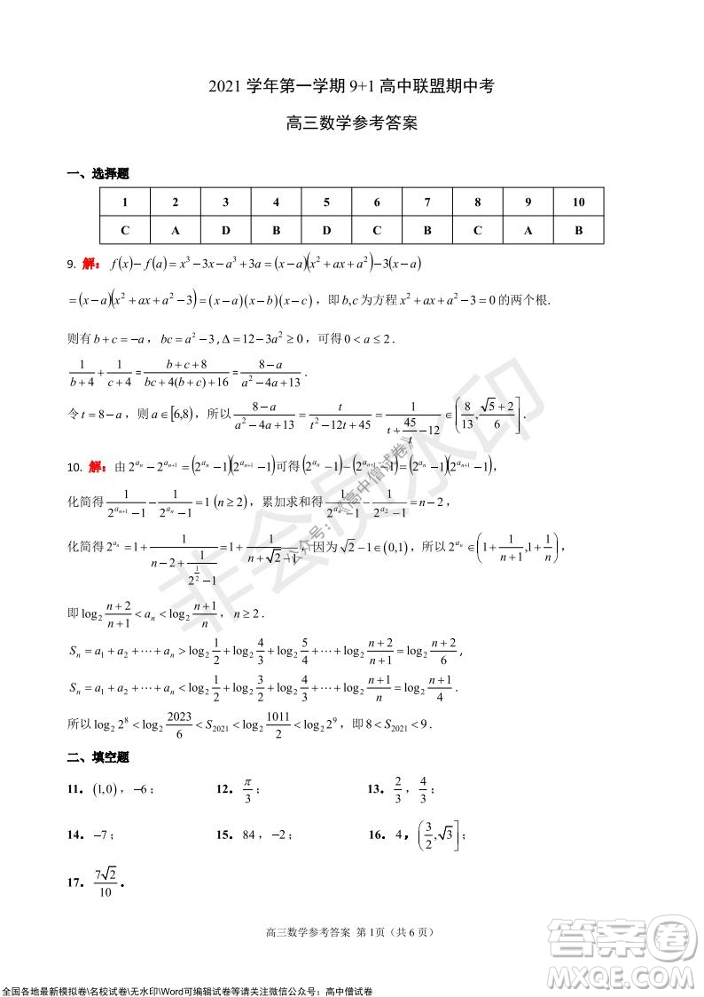 2021學年第一學期浙江省9+1高中聯(lián)盟期中考試高三年級數(shù)學試題及答案