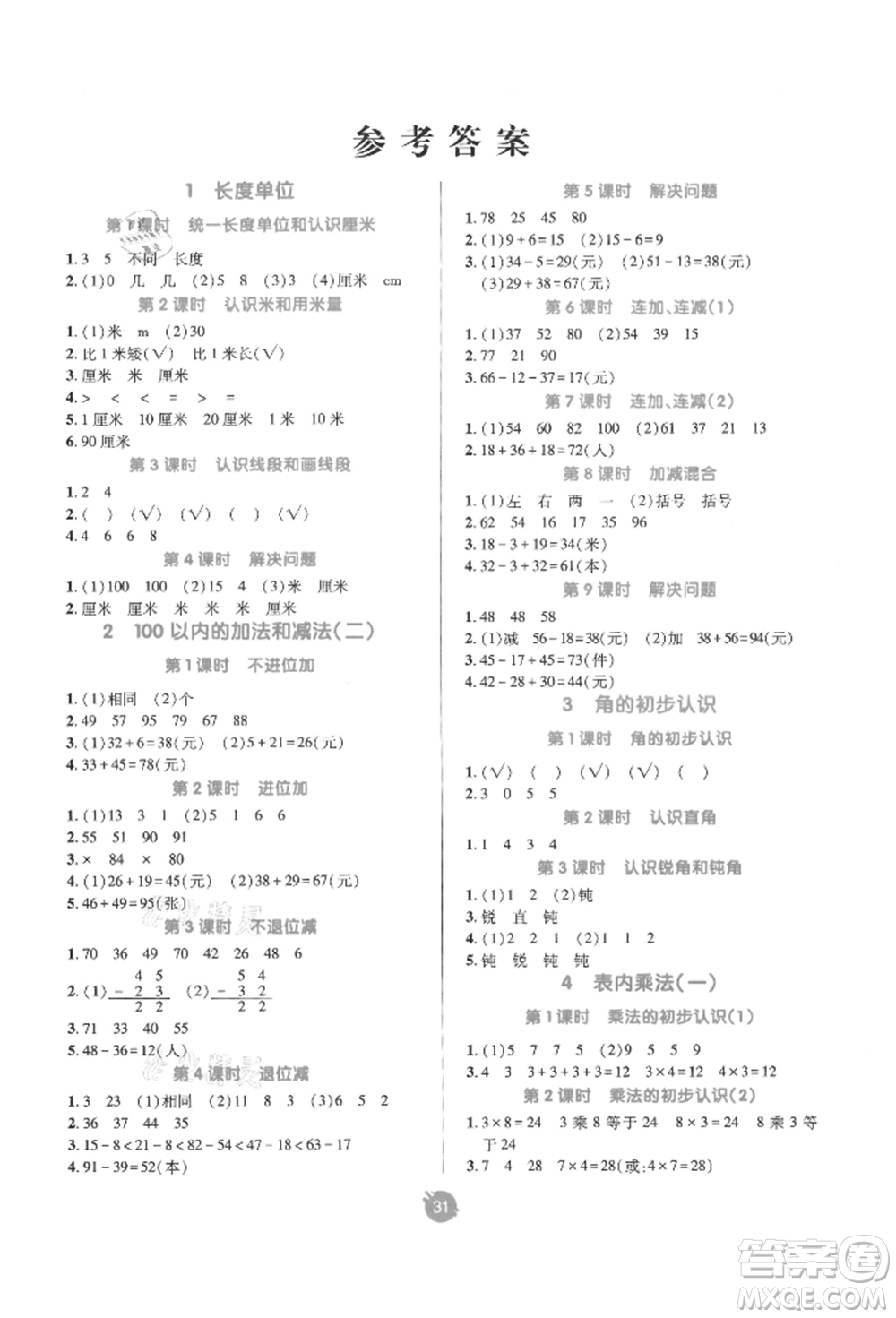 新疆青少年出版社2021同行課課100分過關作業(yè)二年級數(shù)學上冊人教版參考答案